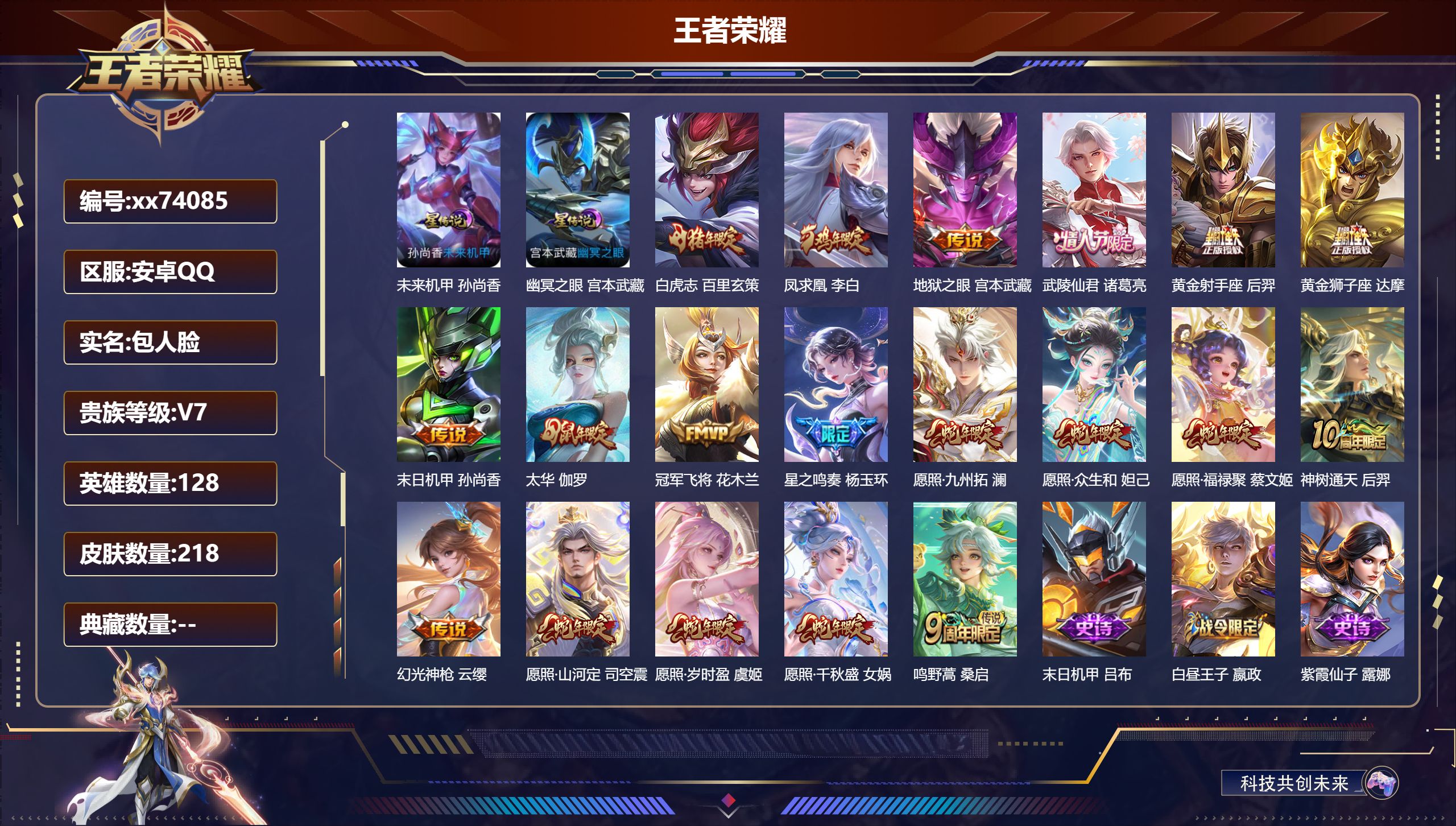 王者荣耀账号安卓QQ@74085 包人脸 V7 贵族积分33055 安卓QQ/218皮肤/128英雄/0典藏/0珍品无双