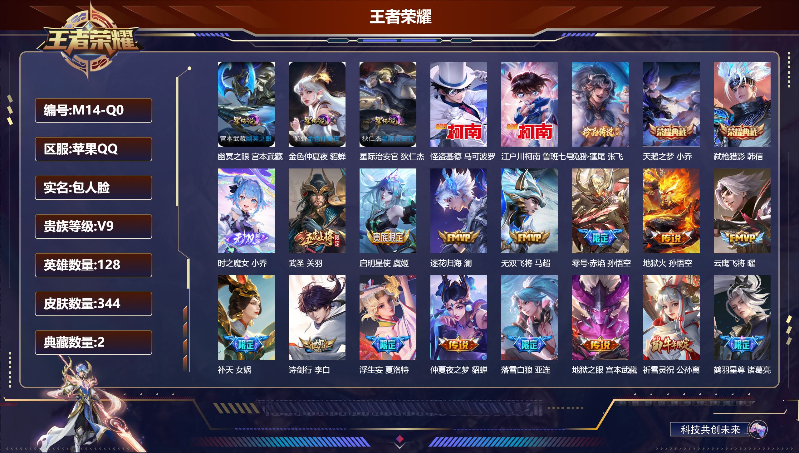 王者荣耀账号苹果QQ128英雄-344皮肤--V9-2典藏1无双3珍品传说40传说 3星传说 幽冥之眼 星际治安官 金色