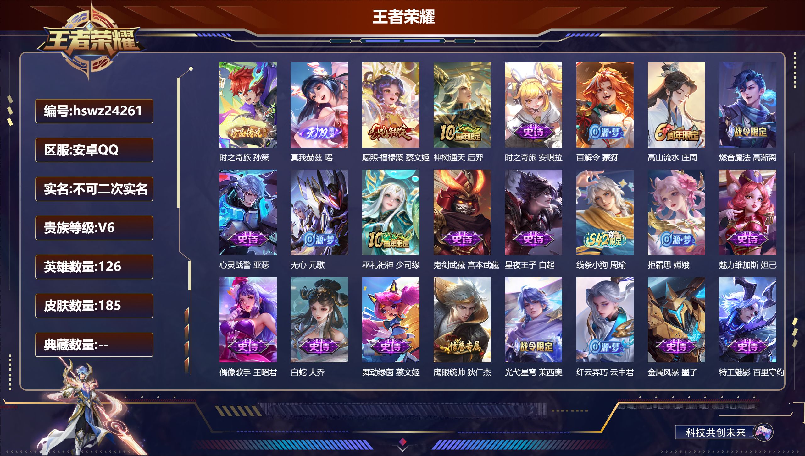 王者荣耀账号安卓QQ126英雄-185皮肤-安卓QQ/尊贵铂金/185皮肤/126英雄/0典藏/0珍品无双/1无双/1珍