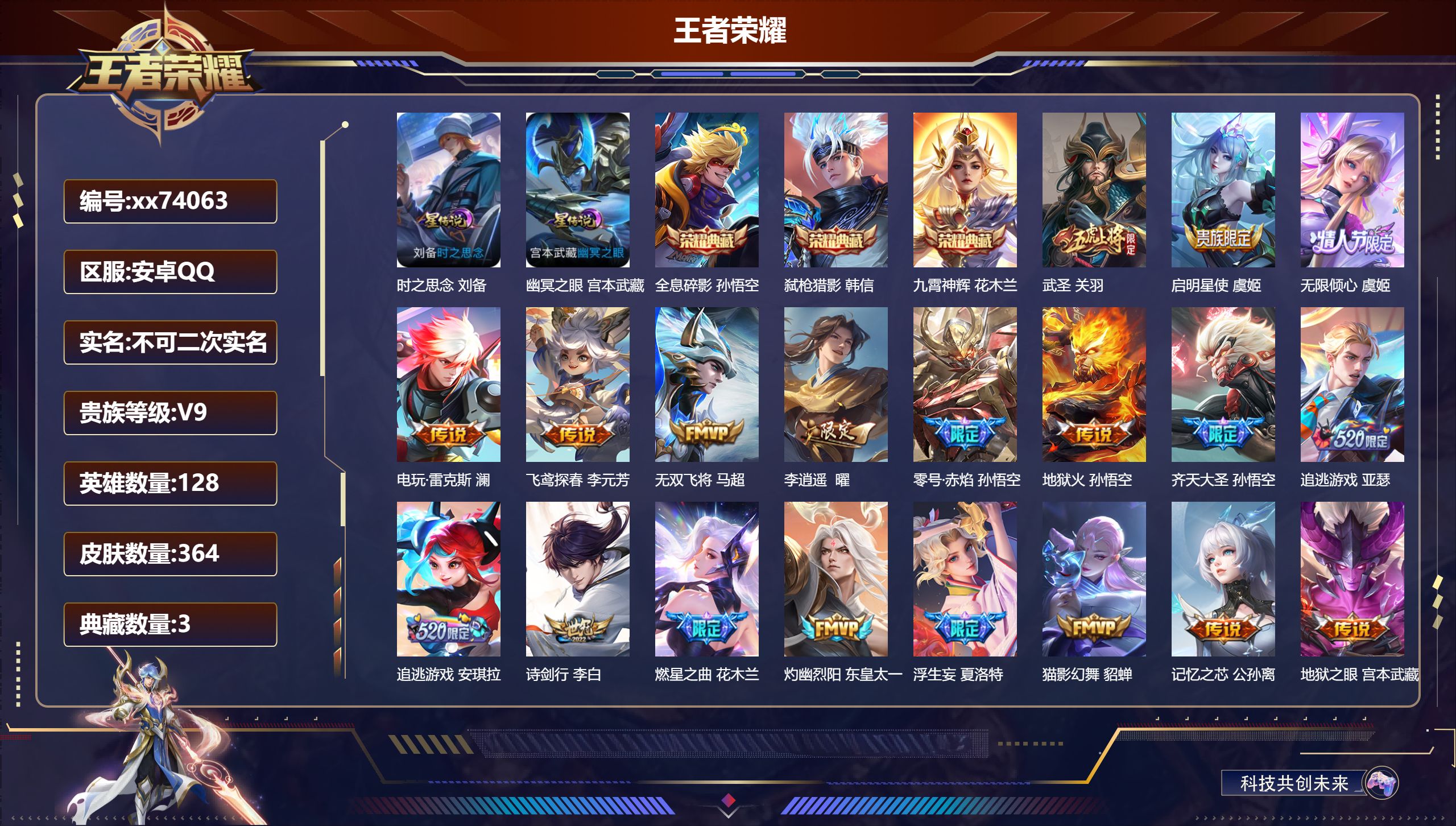 王者荣耀账号安卓QQ@74063 不包人脸 V9 贵族积分 安卓QQ/364皮肤/128英雄/3典藏/0珍品无双/0无双