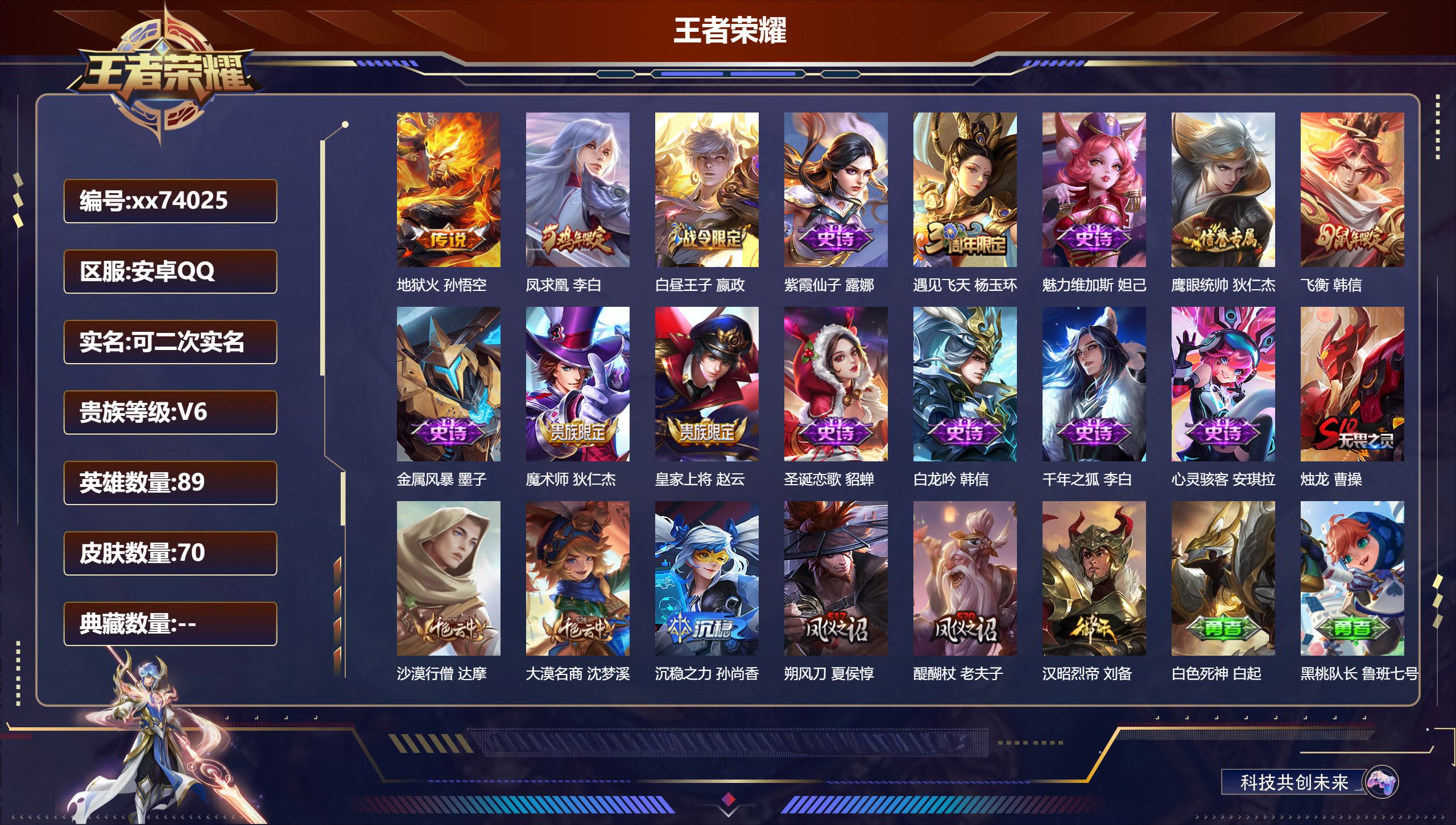 王者荣耀账号安卓QQ@74025 可二次 V6 贵族积分13487 安卓QQ/70皮肤/89英雄/0典藏/0珍品无双/0