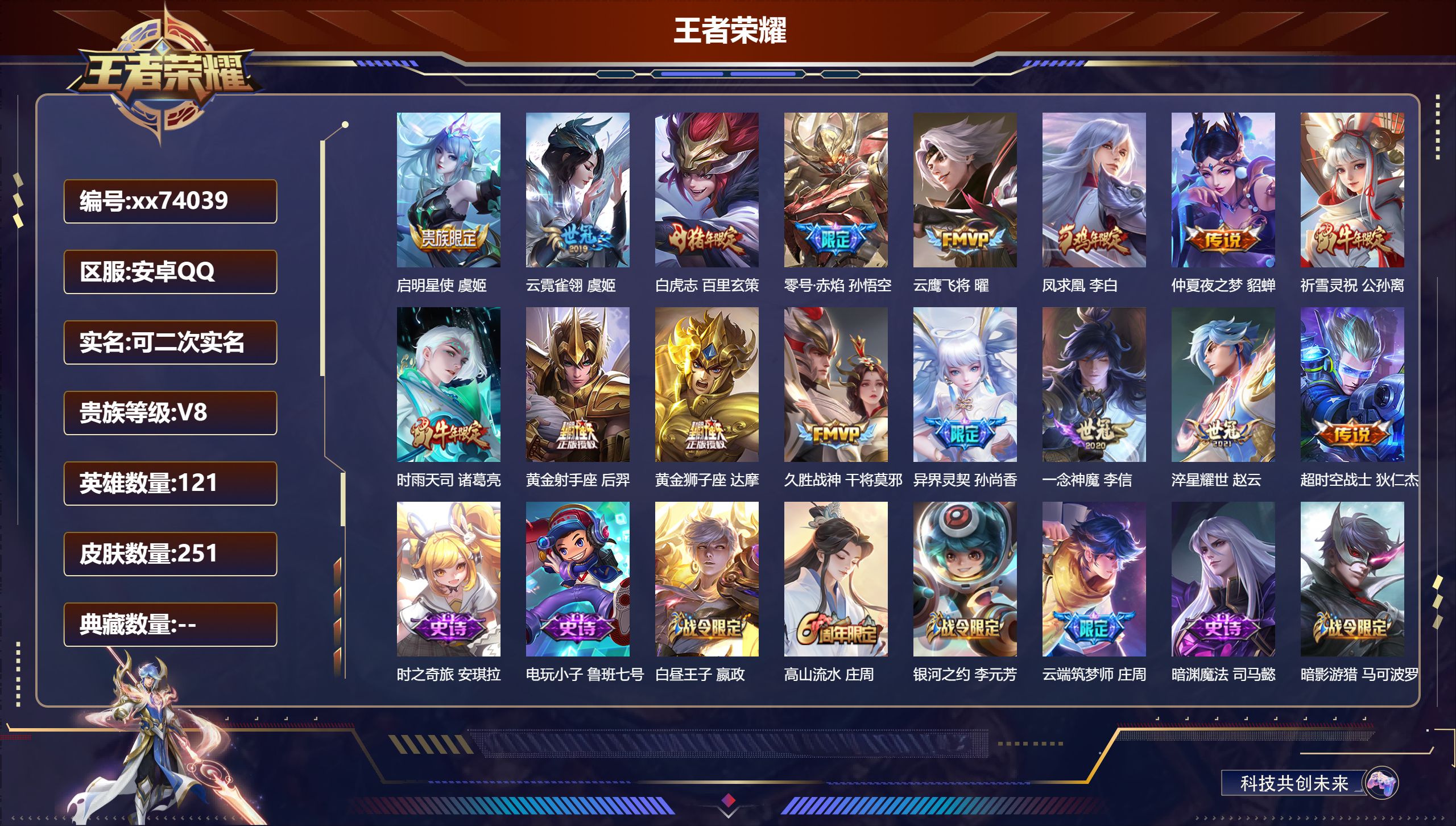 王者荣耀账号安卓QQ@74039 可二次 V8 贵族积分55507 安卓QQ/251皮肤/121英雄/0典藏/0珍品无双