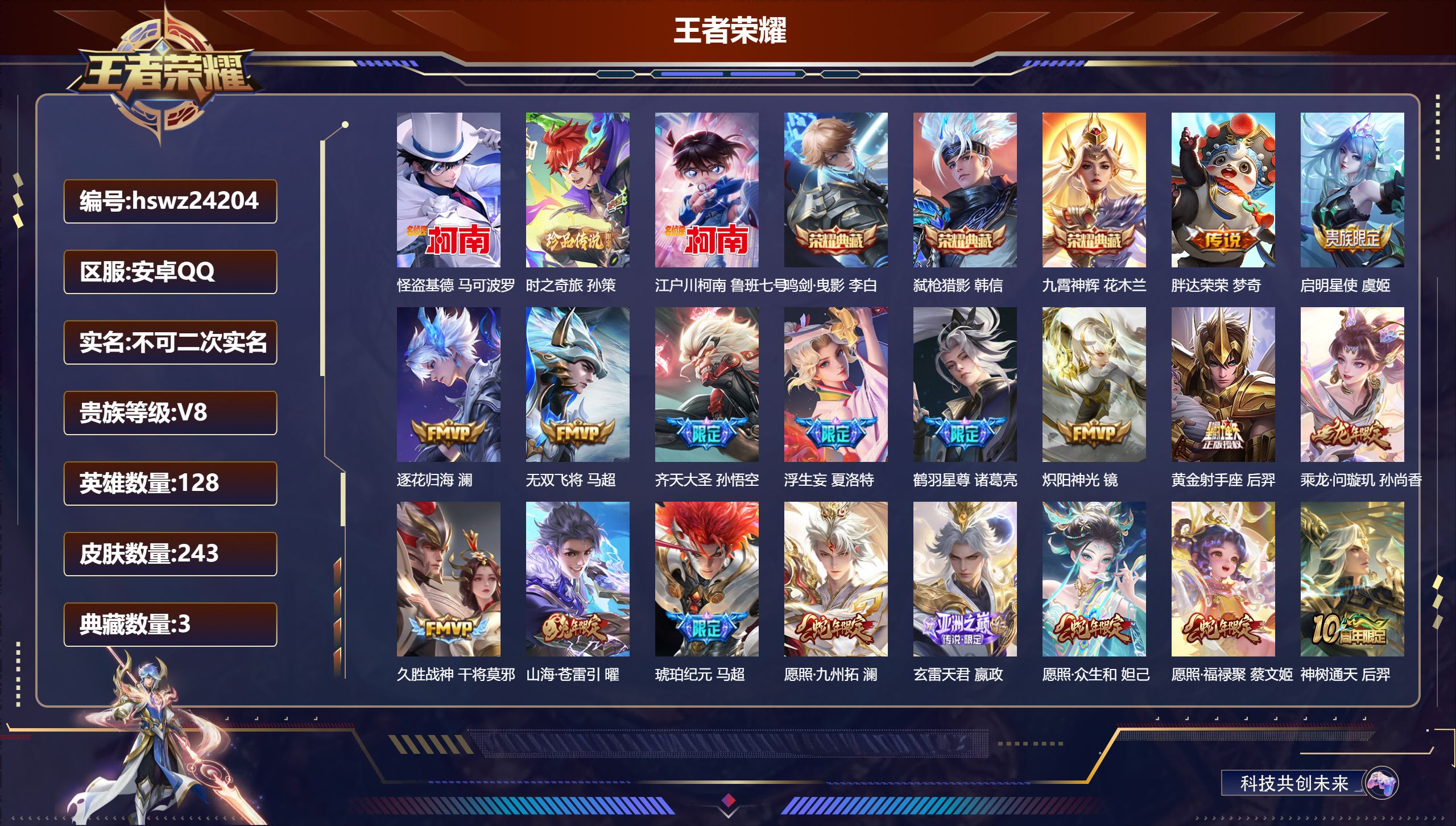 王者荣耀账号安卓QQ128英雄-243皮肤-安卓QQ/至尊星耀/243皮肤/128英雄/3典藏/0珍品无双/0无双/3珍