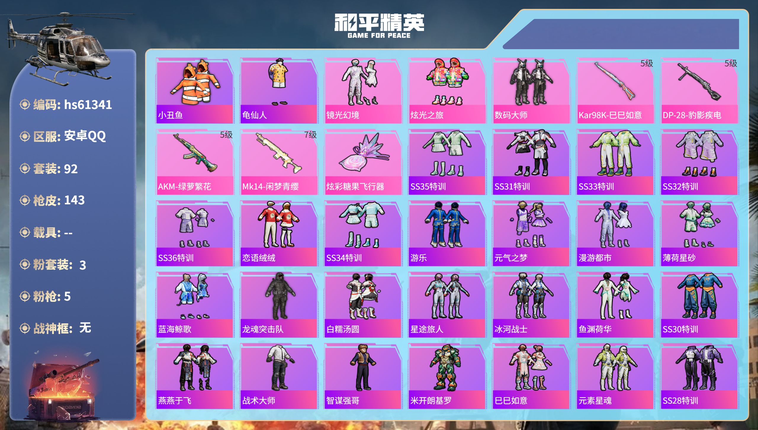 和平精英账号安卓QQ0载具-92套装-143枪皮-hs61341 安卓手Q-9王牌印记-3粉装-5特效枪-42205热力