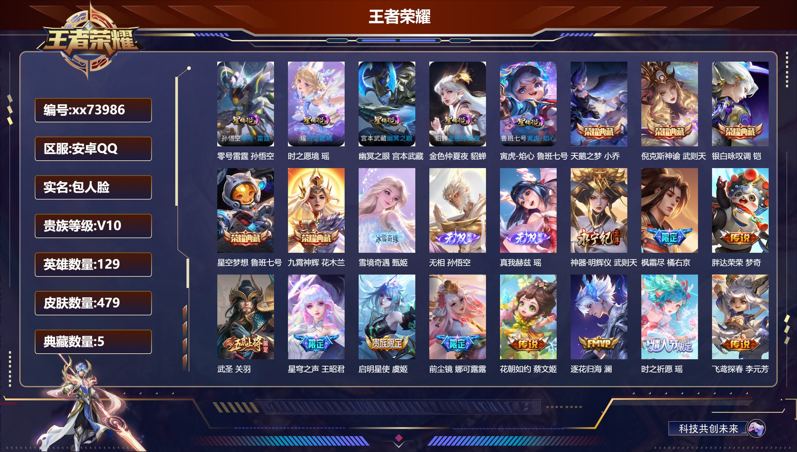 王者荣耀账号安卓QQ@73986 包人脸 V10 贵族积分 安卓QQ/479皮肤/129英雄/5典藏/0珍品无双/4无双