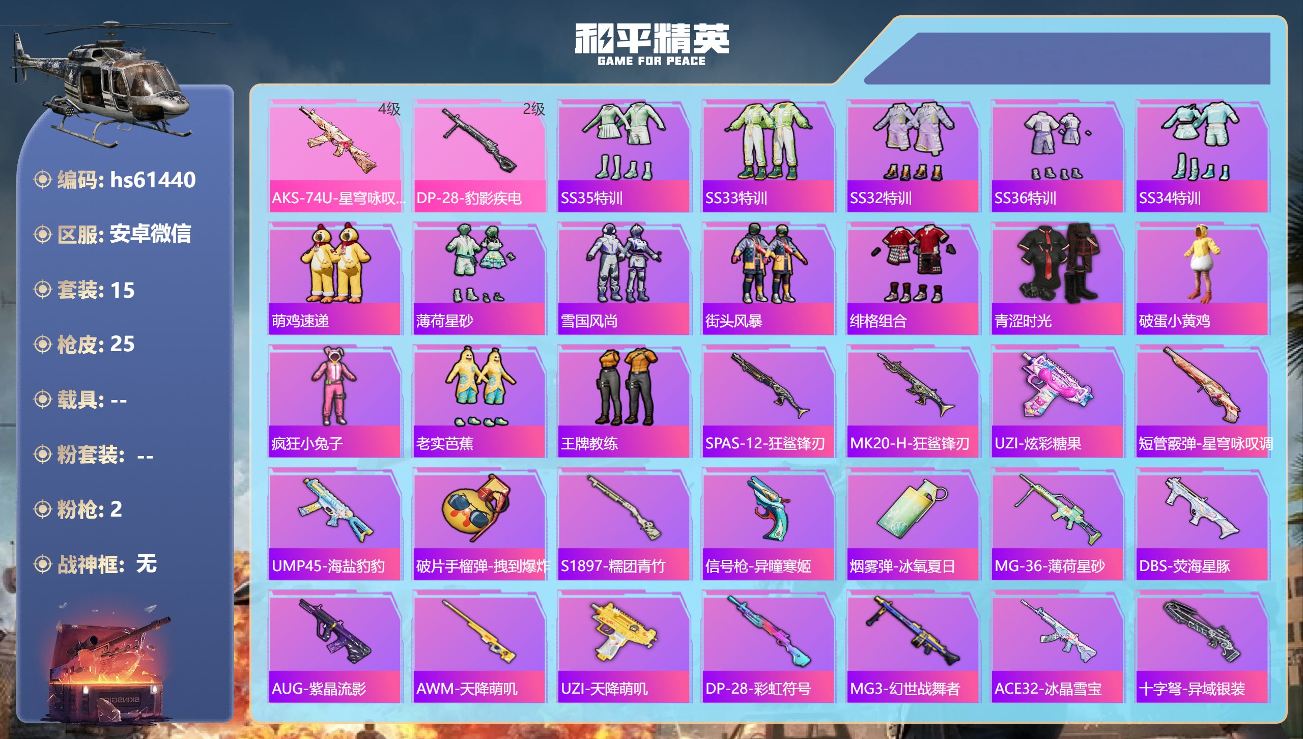 和平精英账号安卓微信0载具-15套装-25枪皮-hs61440 安卓微信-4王牌印记-2特效枪-6552热力值-15套装