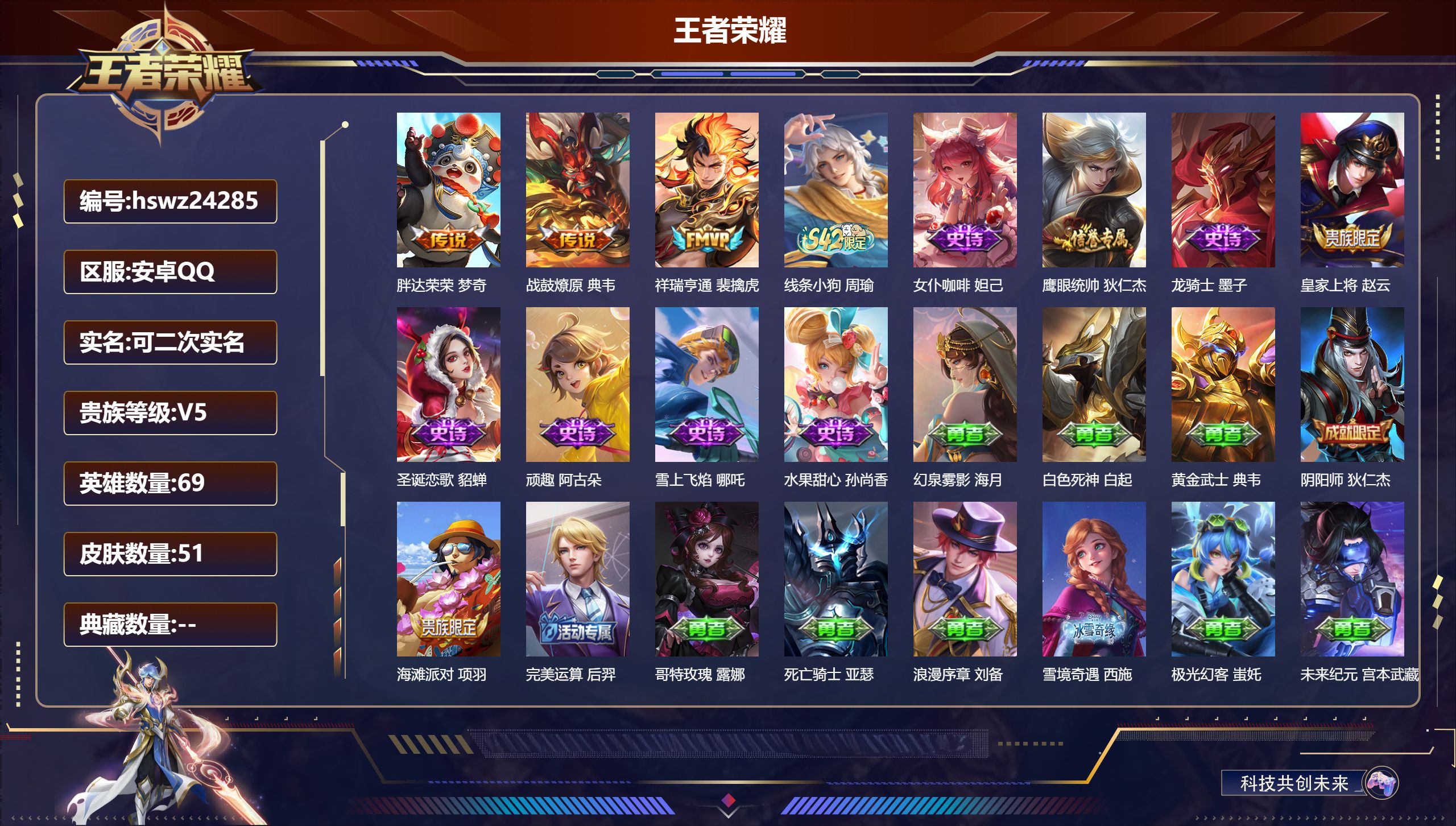 王者荣耀账号安卓QQ69英雄-51皮肤-安卓QQ/永恒钻石/51皮肤/69英雄/0典藏/0珍品无双/0无双/0珍品传说/