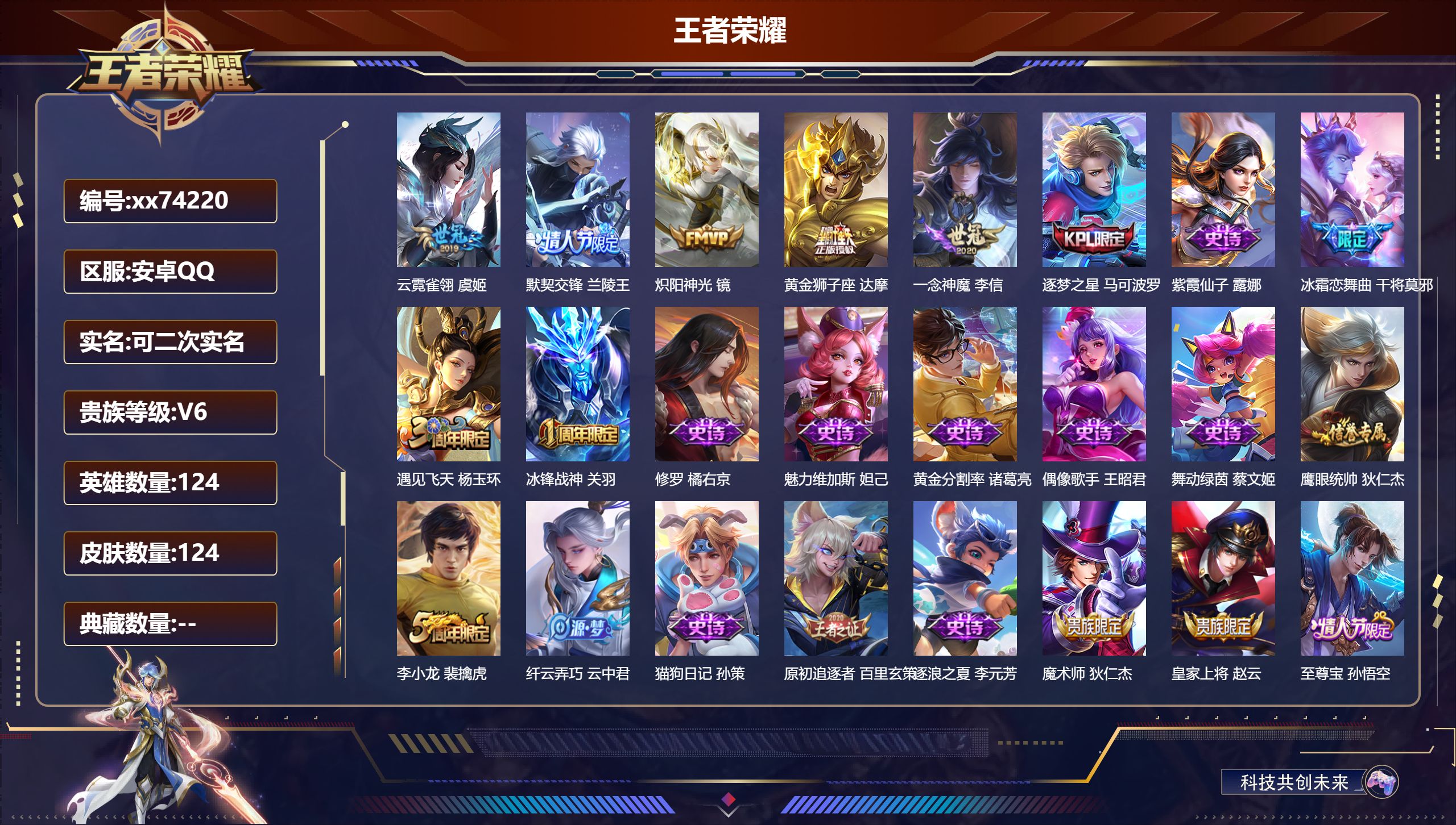 王者荣耀账号安卓QQ@74220 可二次 V6 贵族积分14790 安卓QQ/124皮肤/124英雄/0典藏/0珍品无双