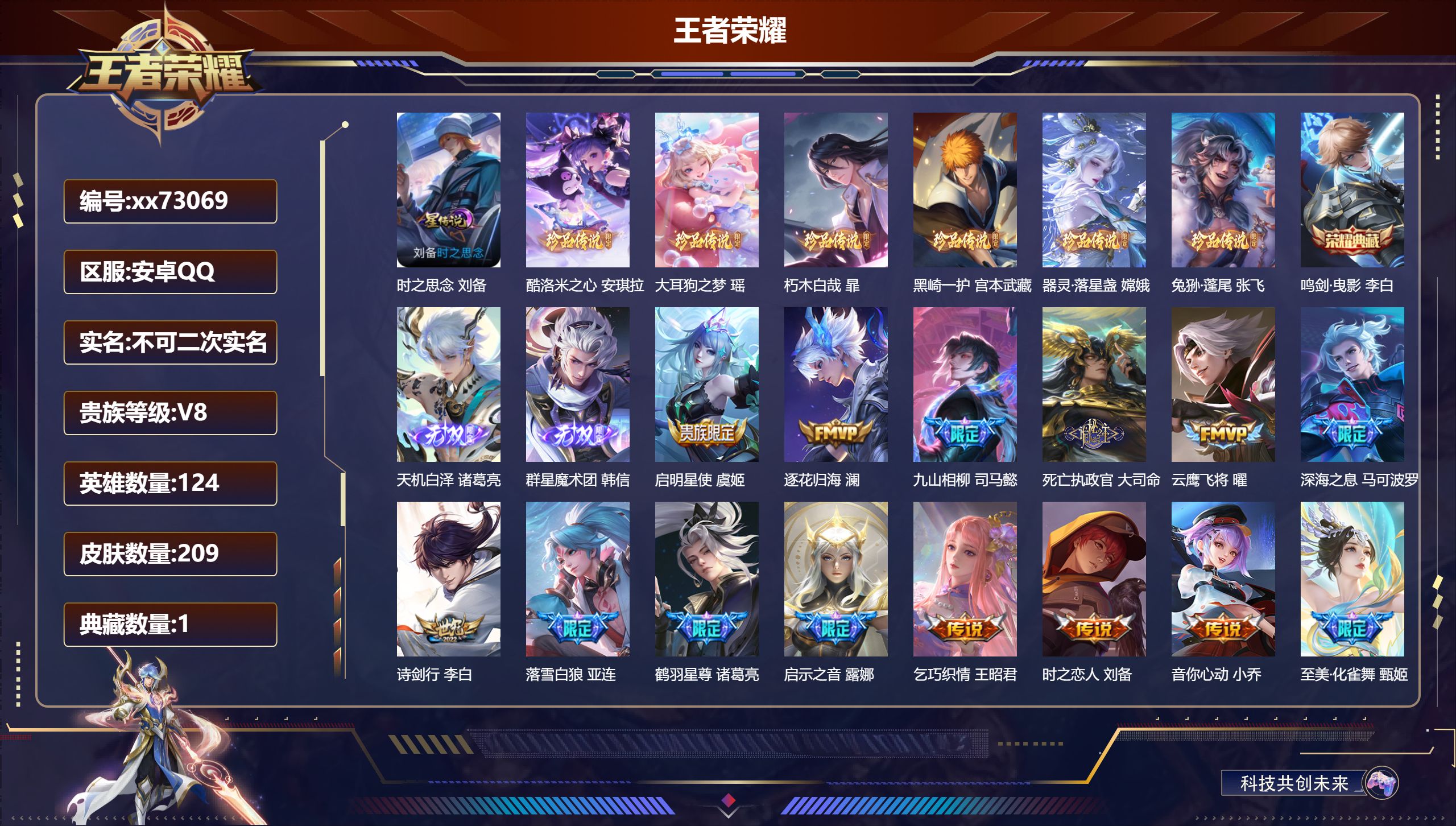 王者荣耀账号安卓QQ@73069 不包人脸 V8 贵族积分92626 安卓QQ/206皮肤/124英雄/1典藏/0珍品无