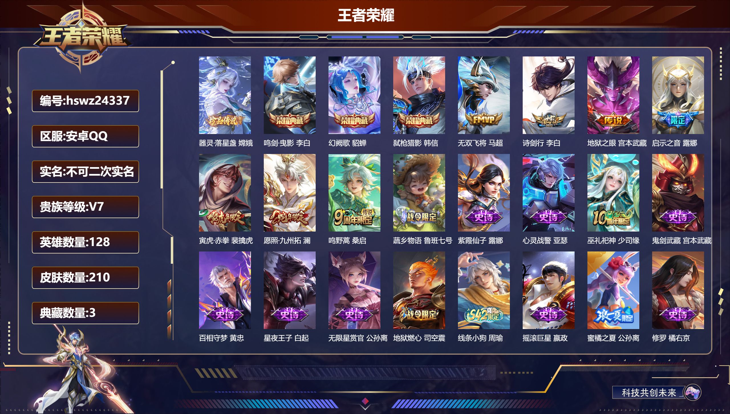 王者荣耀账号安卓QQ128英雄-210皮肤-安卓QQ/最强王者/210皮肤/128英雄/3典藏/0珍品无双/0无双/1珍