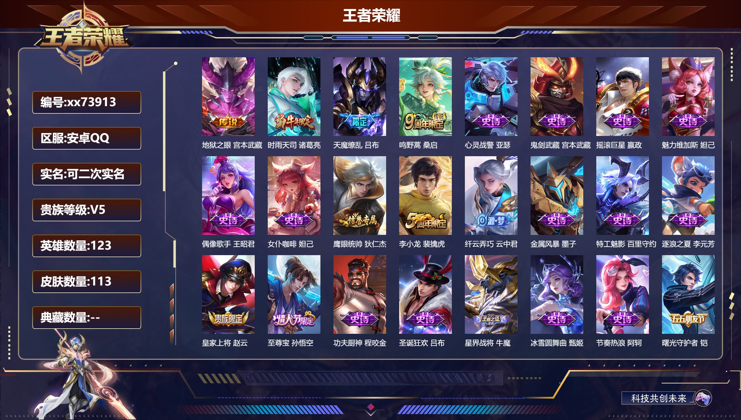 王者荣耀账号安卓QQ@73913 可二次 V5 贵族积分8716 安卓QQ/113皮肤/122英雄/0典藏/0珍品无双/