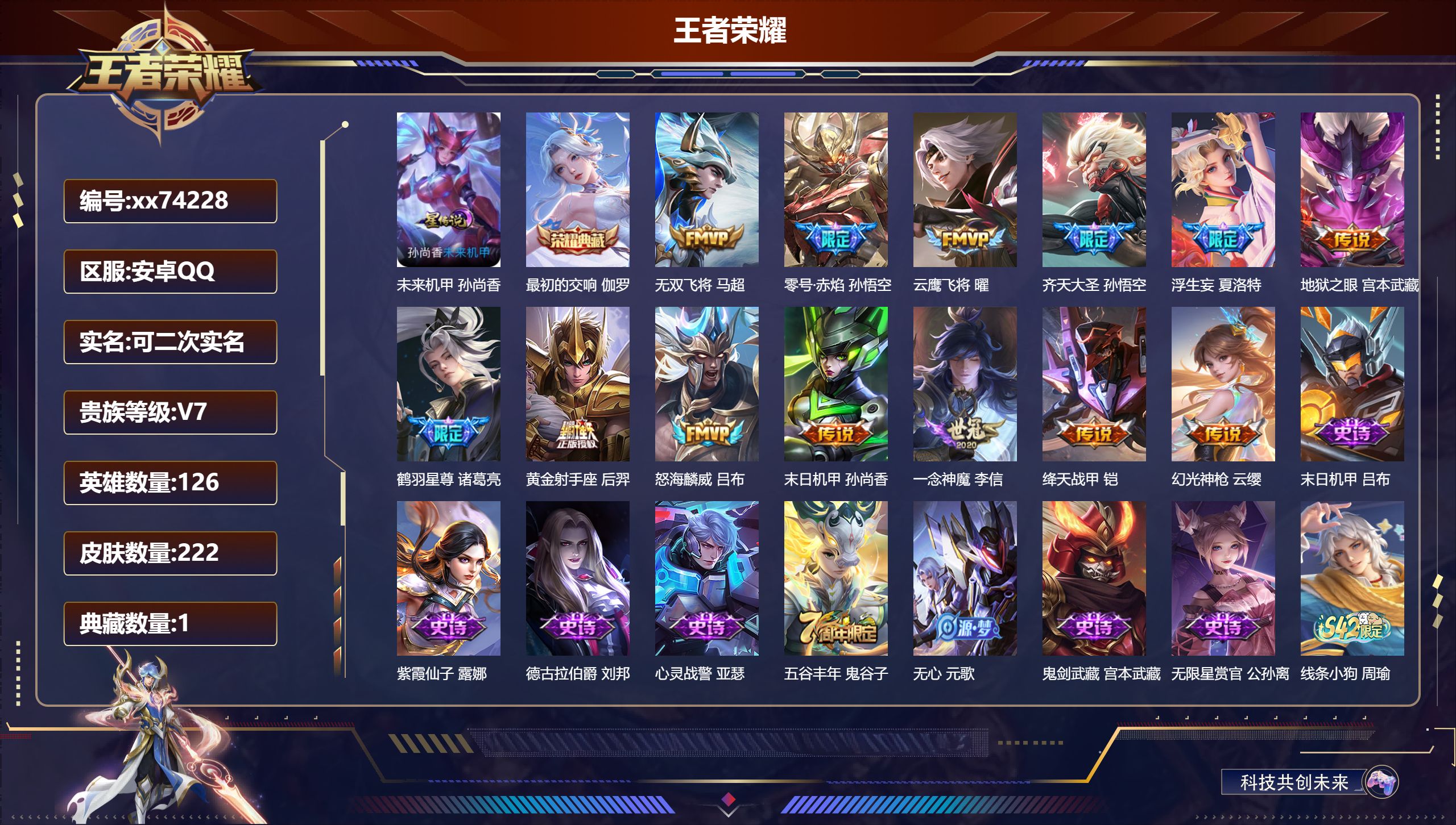 王者荣耀账号安卓QQ@74228 可二次 V7 贵族积分38772 安卓QQ/222皮肤/126英雄/1典藏/0珍品无双