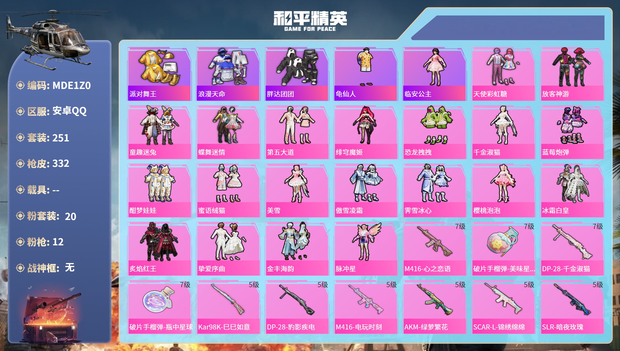 和平精英账号安卓QQ0载具-251套装-332枪皮-安卓手Q-18王牌印记-20粉装-12特效枪-热力值-251套装-3