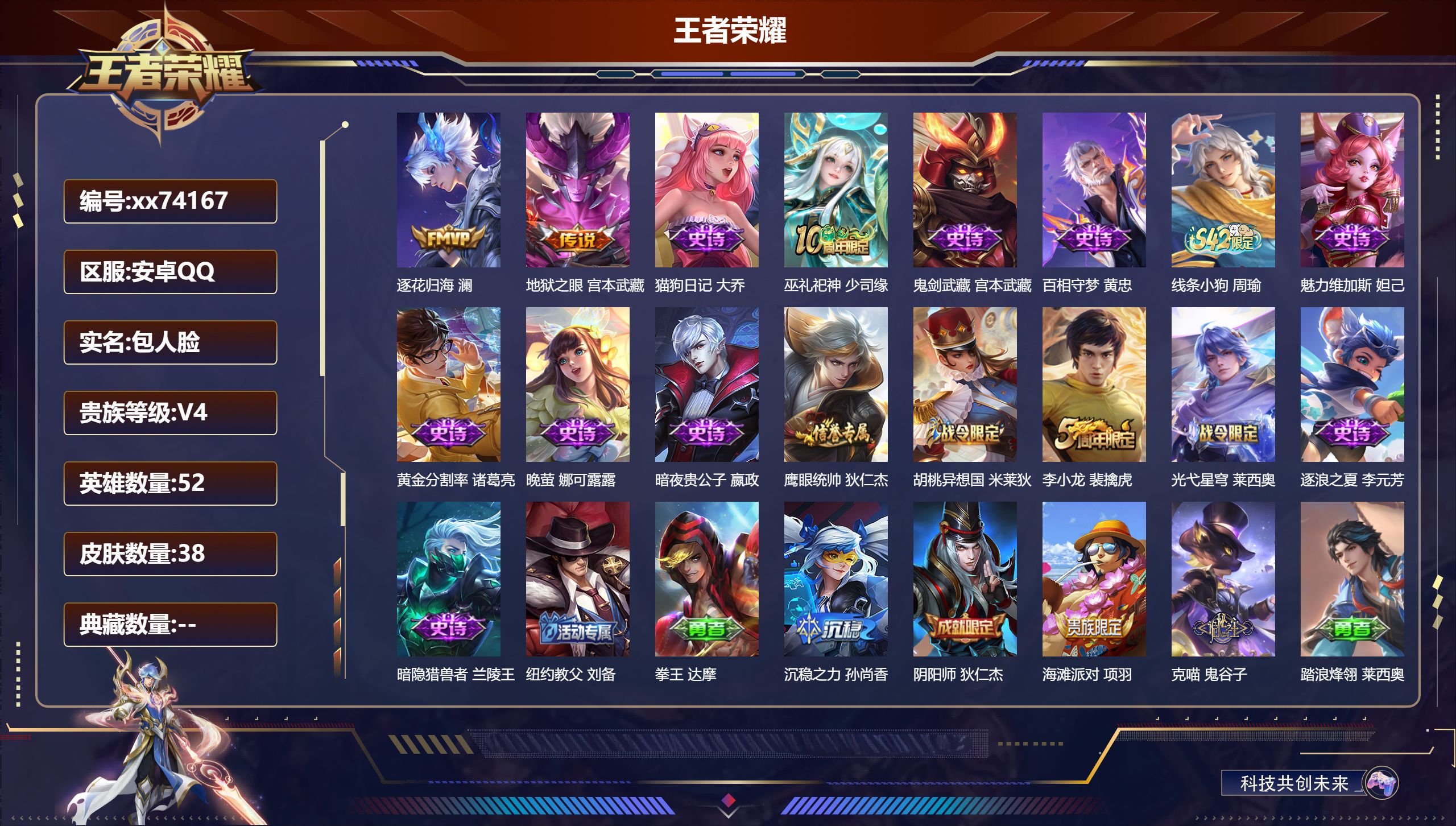 王者荣耀账号安卓QQ@74167 包人脸 V4 贵族积分3811 安卓QQ/38皮肤/52英雄/0典藏/0珍品无双/0无