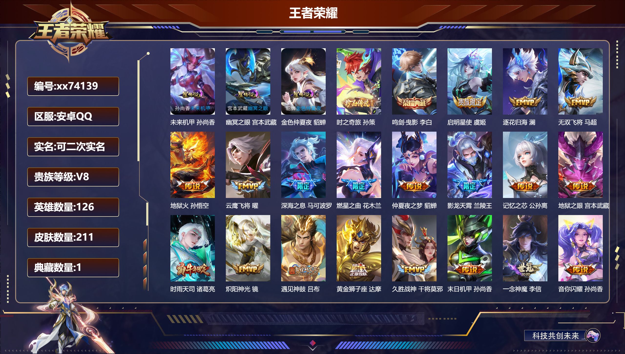 王者荣耀账号安卓QQ@74139 可二次 V8 贵族积分55250 安卓QQ/211皮肤/126英雄/1典藏/0珍品无双