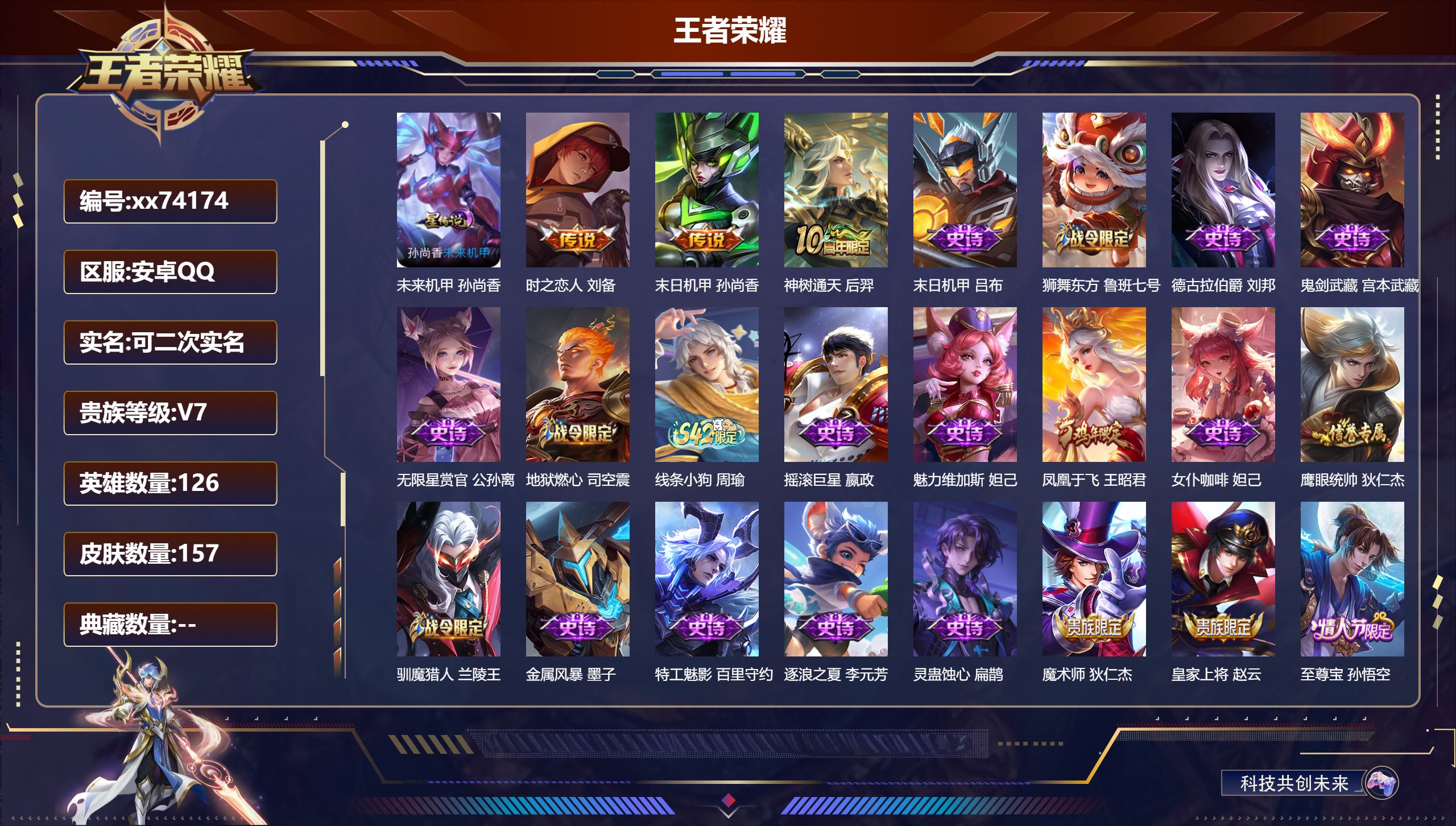 王者荣耀账号安卓QQ@74174 可二次 V7 贵族积分22666 安卓QQ/157皮肤/126英雄/0典藏/0珍品无双