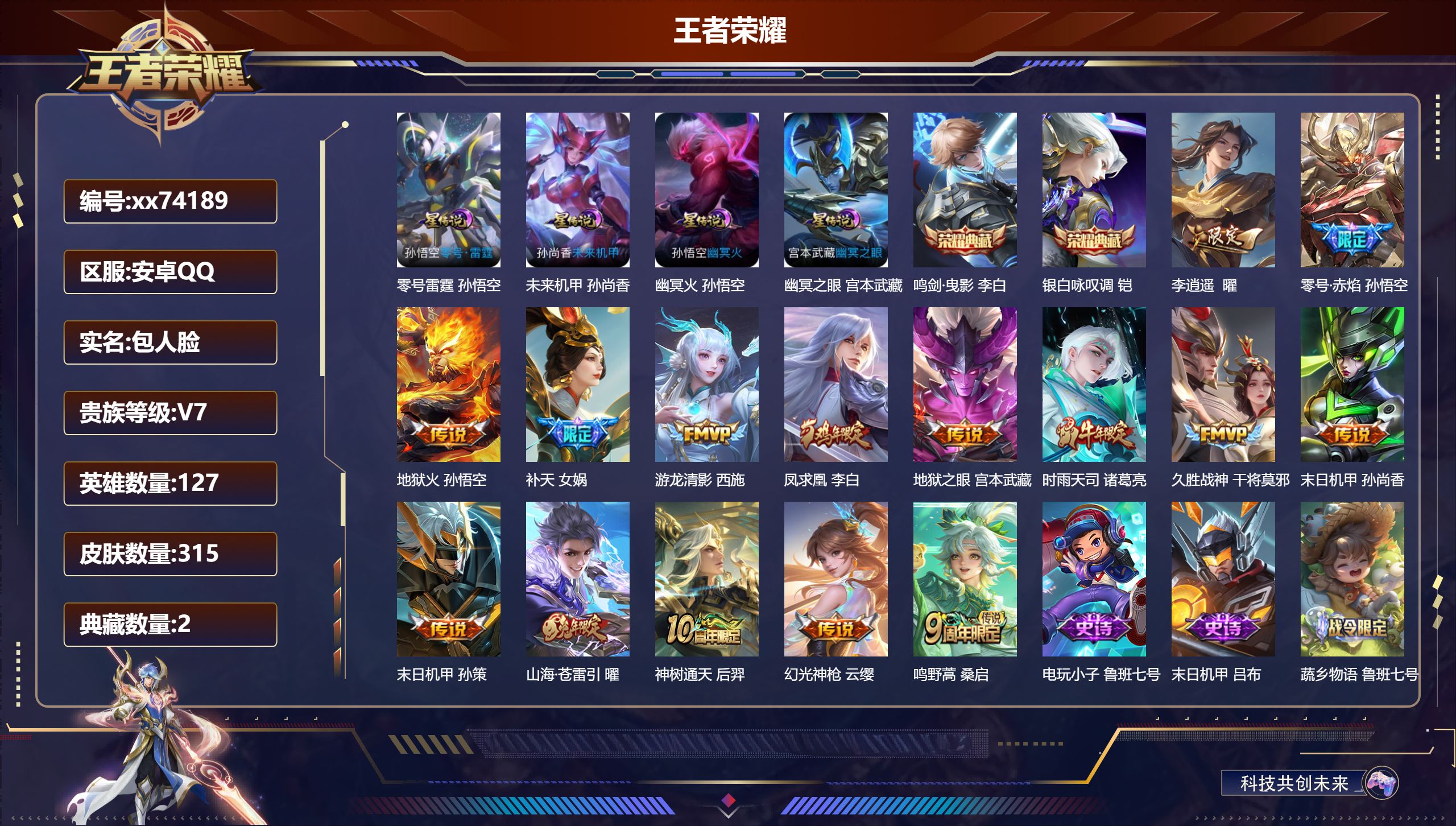 王者荣耀账号安卓QQ@74189 包人脸 V7 贵族积分46163 安卓QQ/315皮肤/127英雄/2典藏/0珍品无双