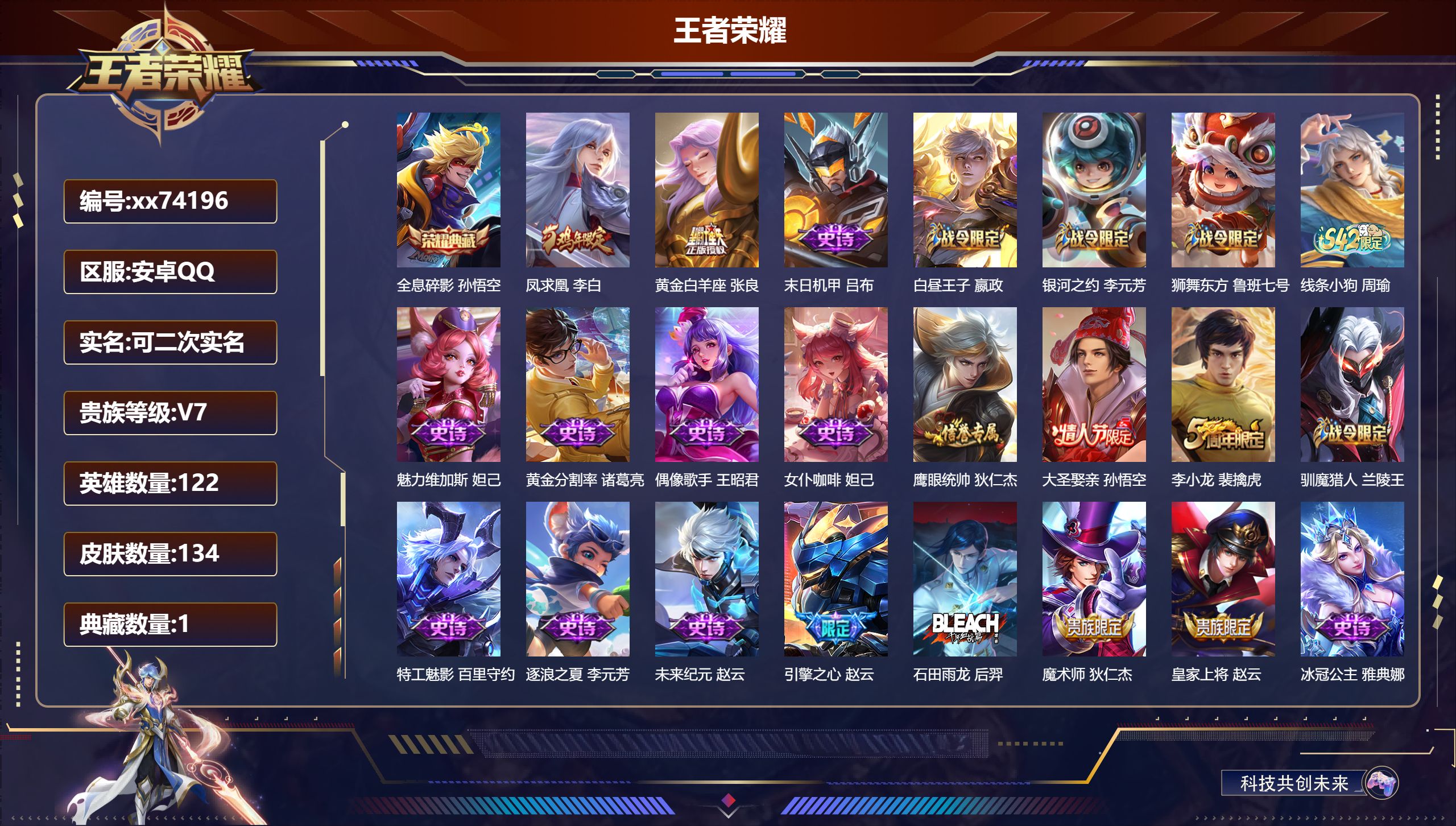 王者荣耀账号安卓QQ@74196 可二次 V7 贵族积分26861 安卓QQ/134皮肤/122英雄/1典藏/0珍品无双