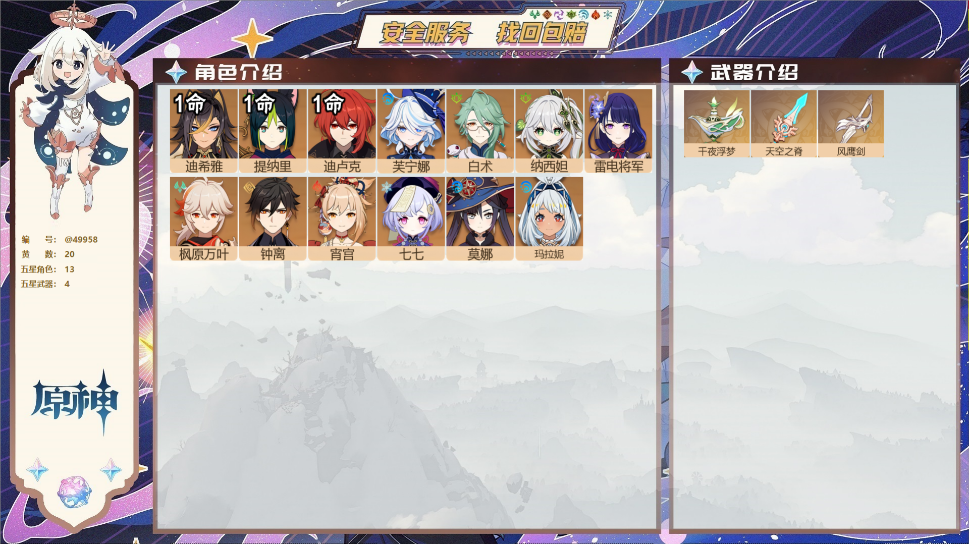 YSMK42232原神账号详情图2