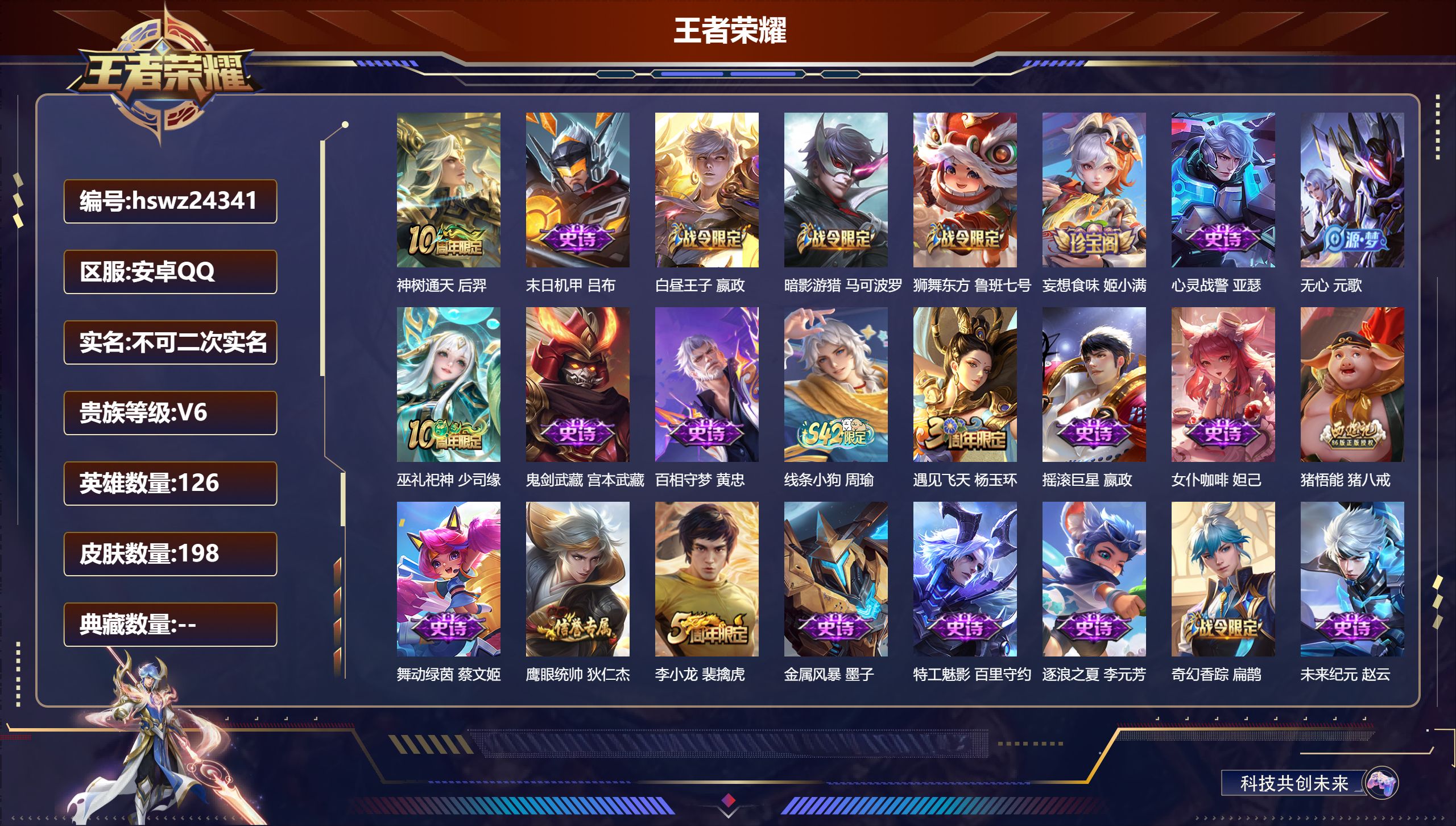 王者荣耀账号安卓QQ126英雄-198皮肤-安卓QQ/永恒钻石/198皮肤/126英雄/0典藏/0珍品无双/0无双/0珍