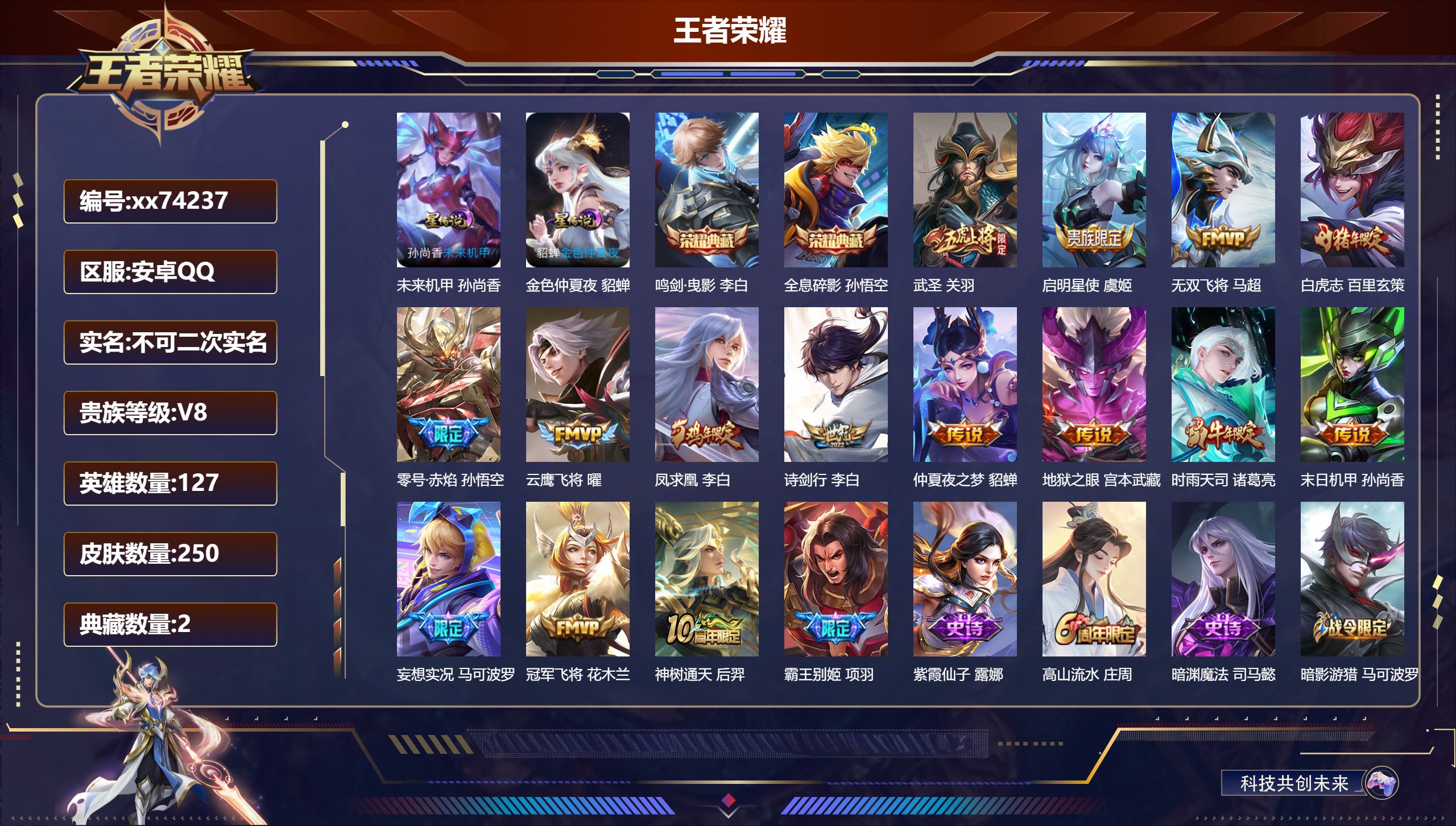 王者荣耀账号安卓QQ@74237 不包人脸 V8 贵族积分72607 安卓QQ/250皮肤/127英雄/2典藏/0珍品无