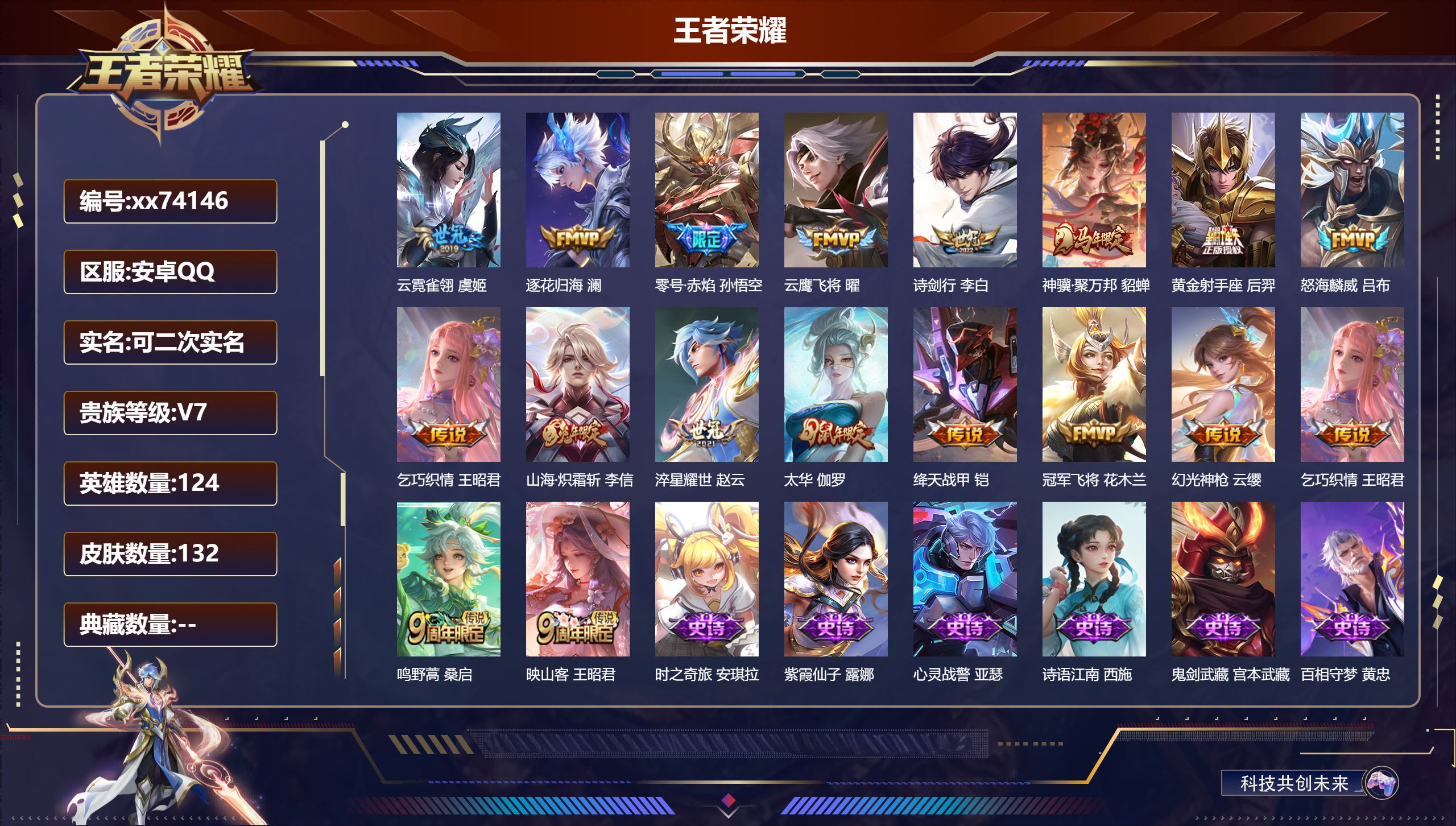 王者荣耀账号安卓QQ@74146 可二次 V7 贵族积分42431 安卓QQ/132皮肤/124英雄/0典藏/0珍品无双