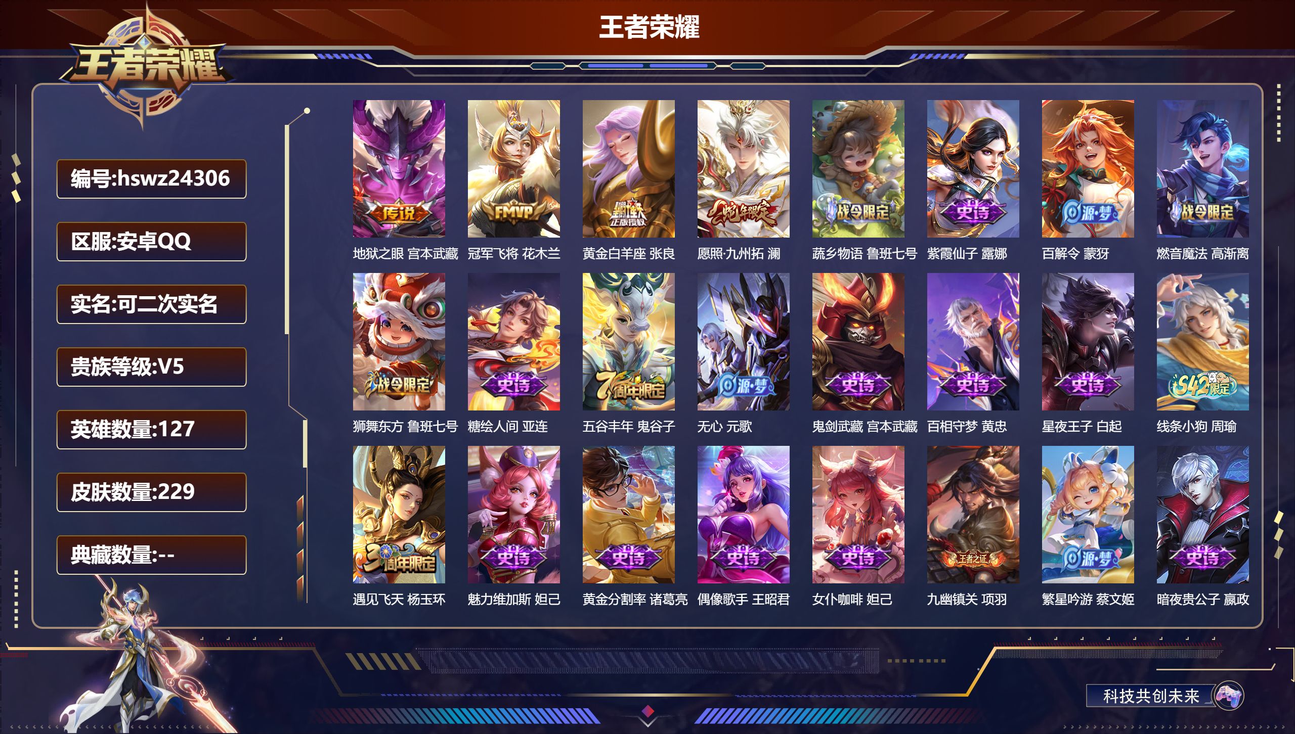 王者荣耀账号安卓QQ127英雄-229皮肤-安卓QQ/至尊星耀/229皮肤/127英雄/0典藏/0珍品无双/0无双/0珍