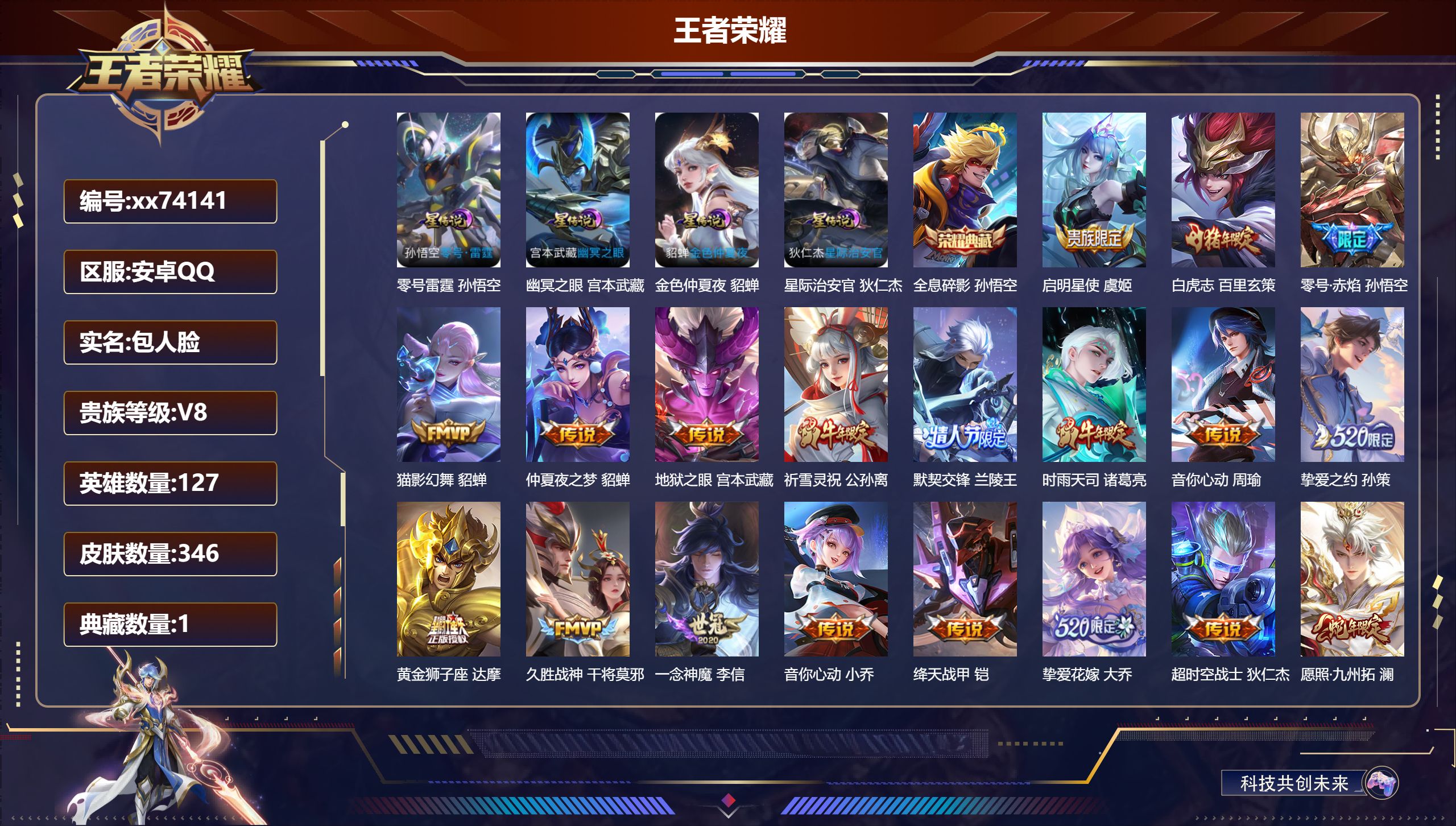 王者荣耀账号安卓QQ@74141 包人脸 V8 贵族积分73082 安卓QQ/346皮肤/127英雄/1典藏/0珍品无双