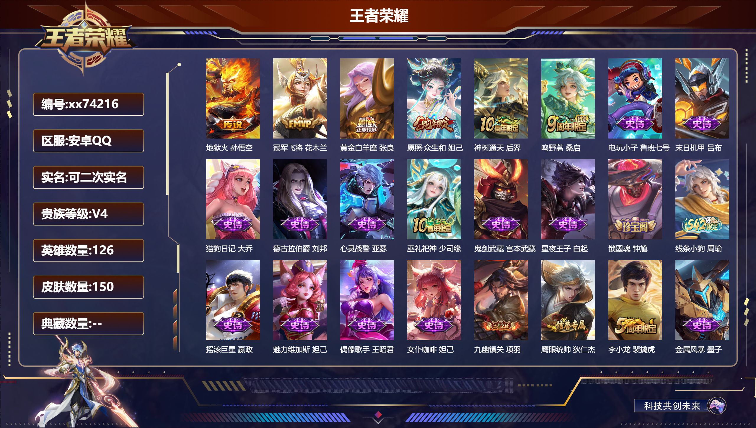 王者荣耀账号安卓QQ@74216 可二次 V4 贵族积分4010 安卓QQ/150皮肤/126英雄/0典藏/0珍品无双/