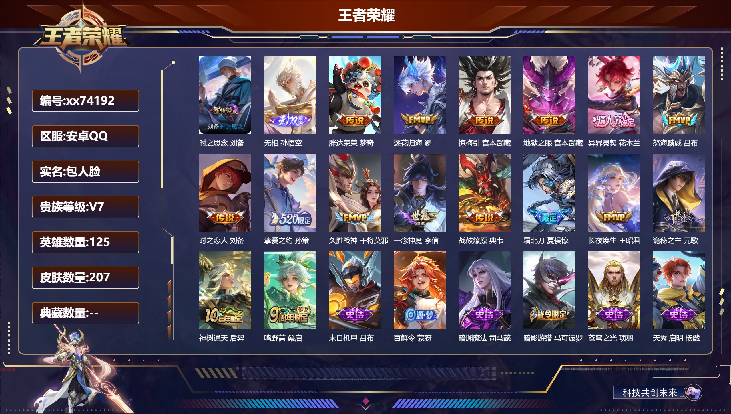 王者荣耀账号安卓QQ@74192 包人脸 V7 贵族积分37703 安卓QQ/207皮肤/125英雄/0典藏/0珍品无双