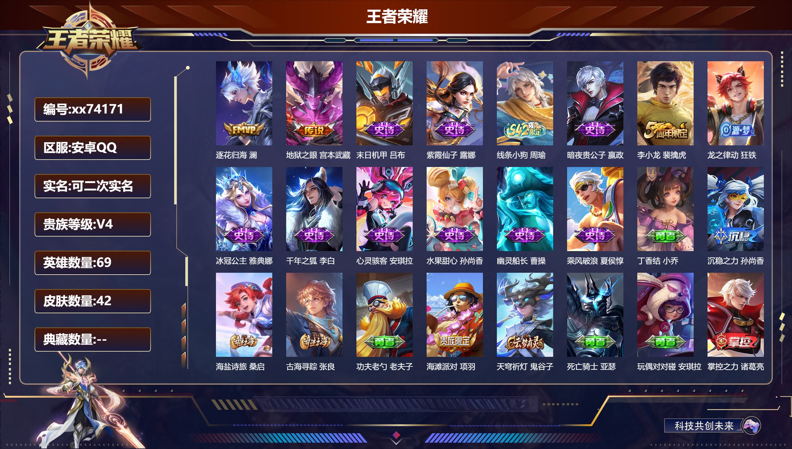 王者荣耀账号安卓QQ@74171 可二次 V4 贵族积分2471 安卓QQ/42皮肤/69英雄/0典藏/0珍品无双/0无