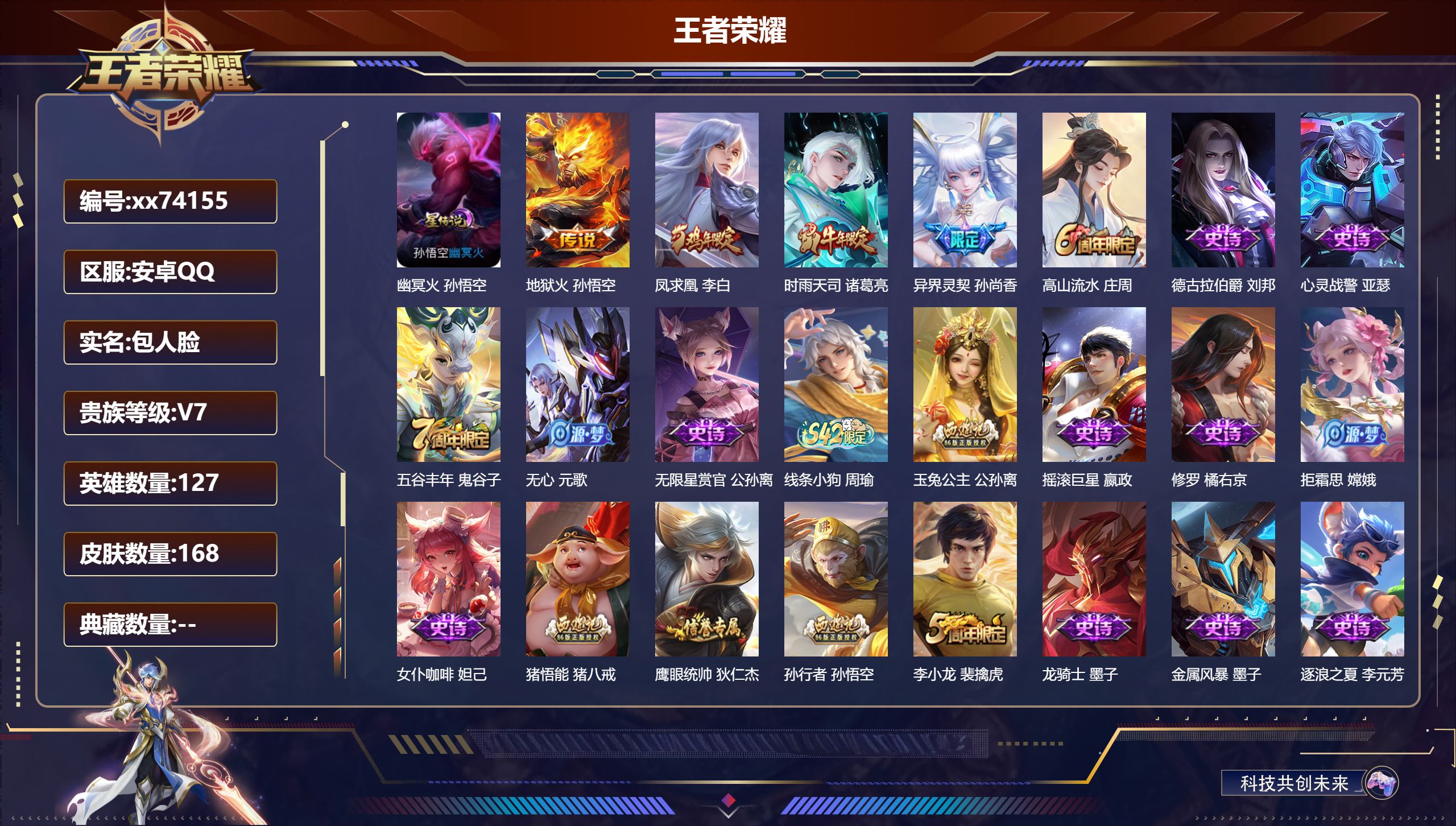 王者荣耀账号安卓QQ@74155 包人脸 V7 贵族积分25109 安卓QQ/168皮肤/127英雄/0典藏/0珍品无双