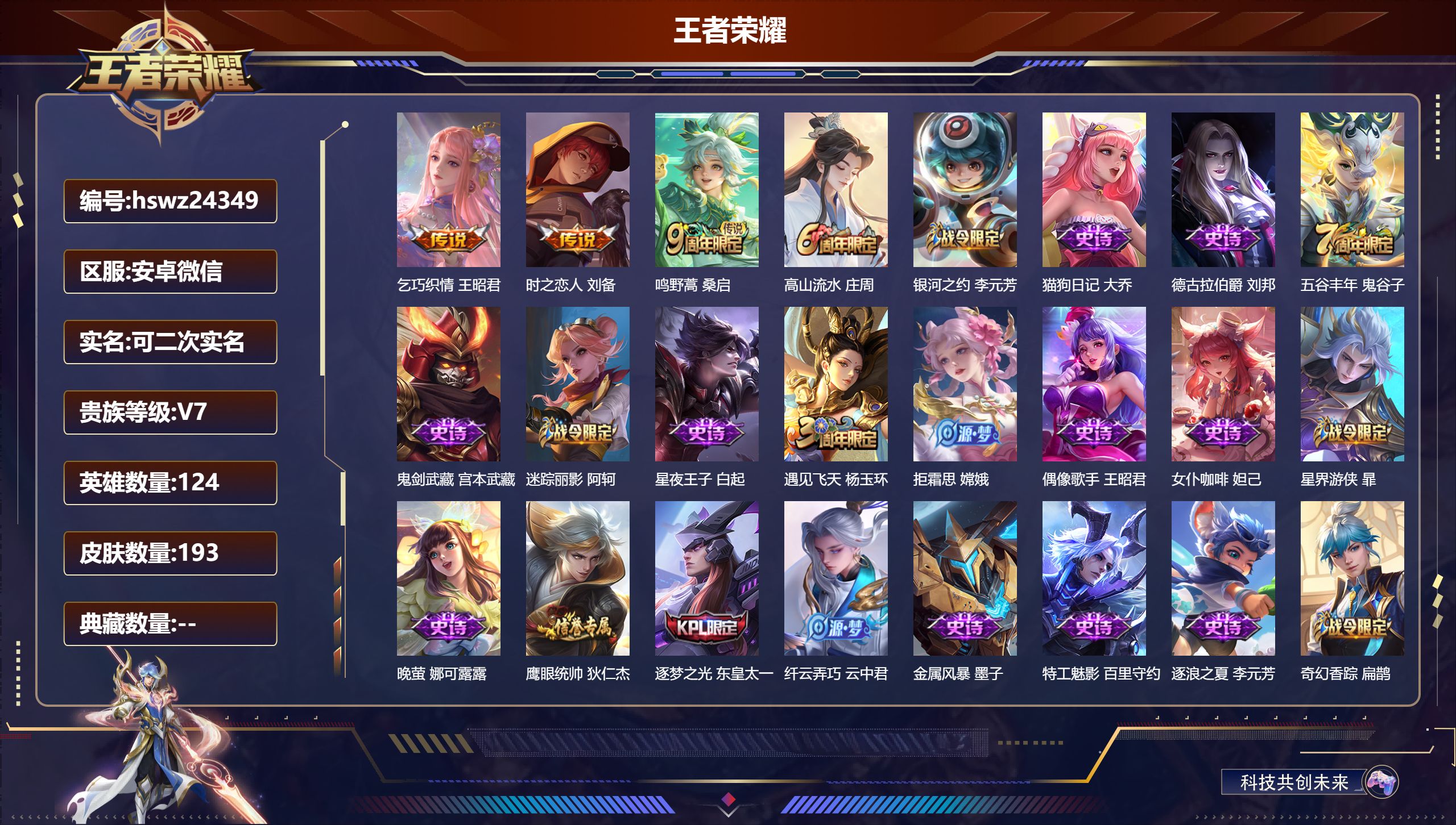 王者荣耀账号安卓VX124英雄-193皮肤-安卓微信/永恒钻石/193皮肤/124英雄/0典藏/0珍品无双/0无双/0珍