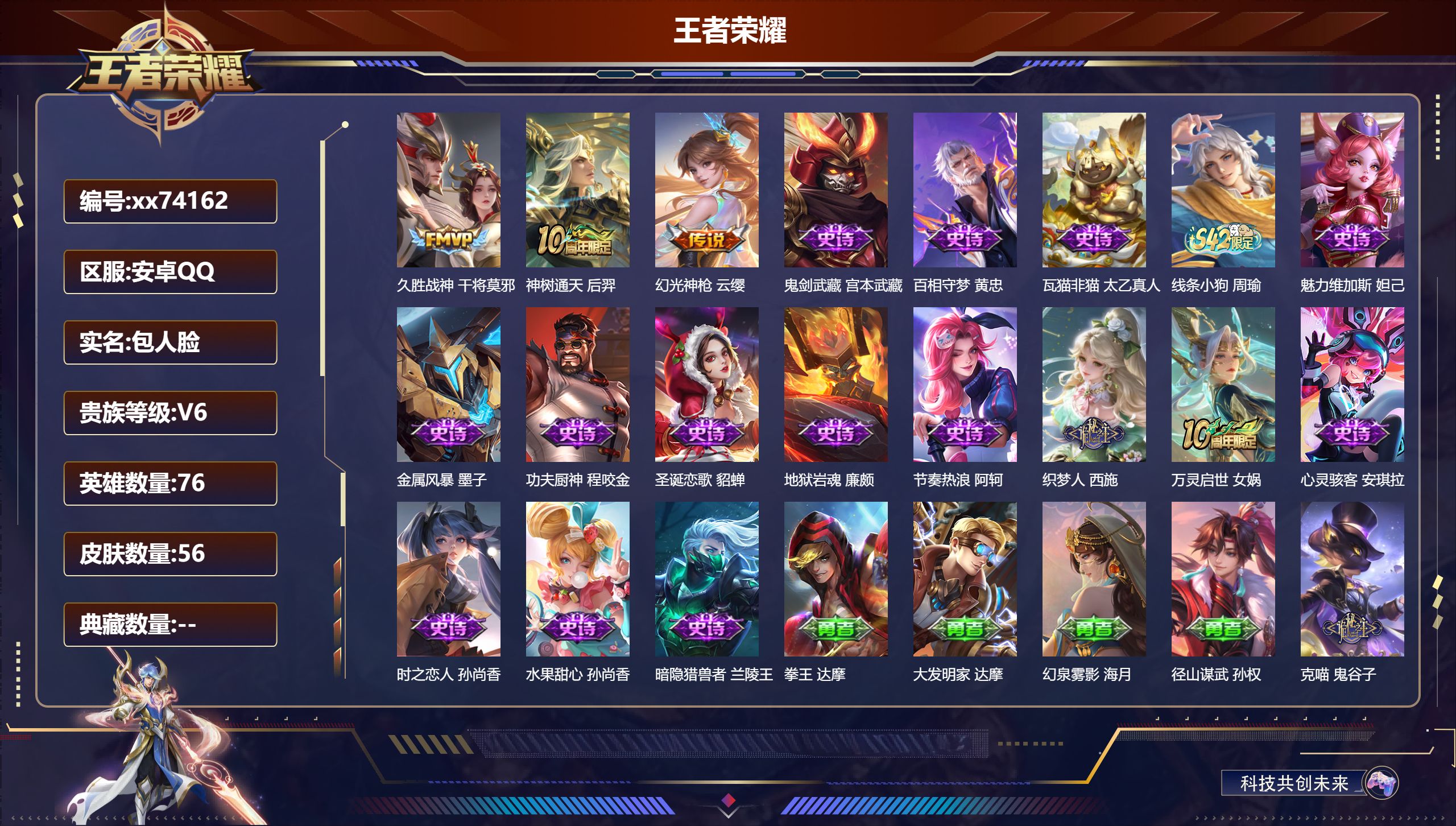 王者荣耀账号安卓QQ@74162 包人脸 V5 贵族积分0 安卓QQ/56皮肤/76英雄/0典藏/0珍品无双/0无双/0