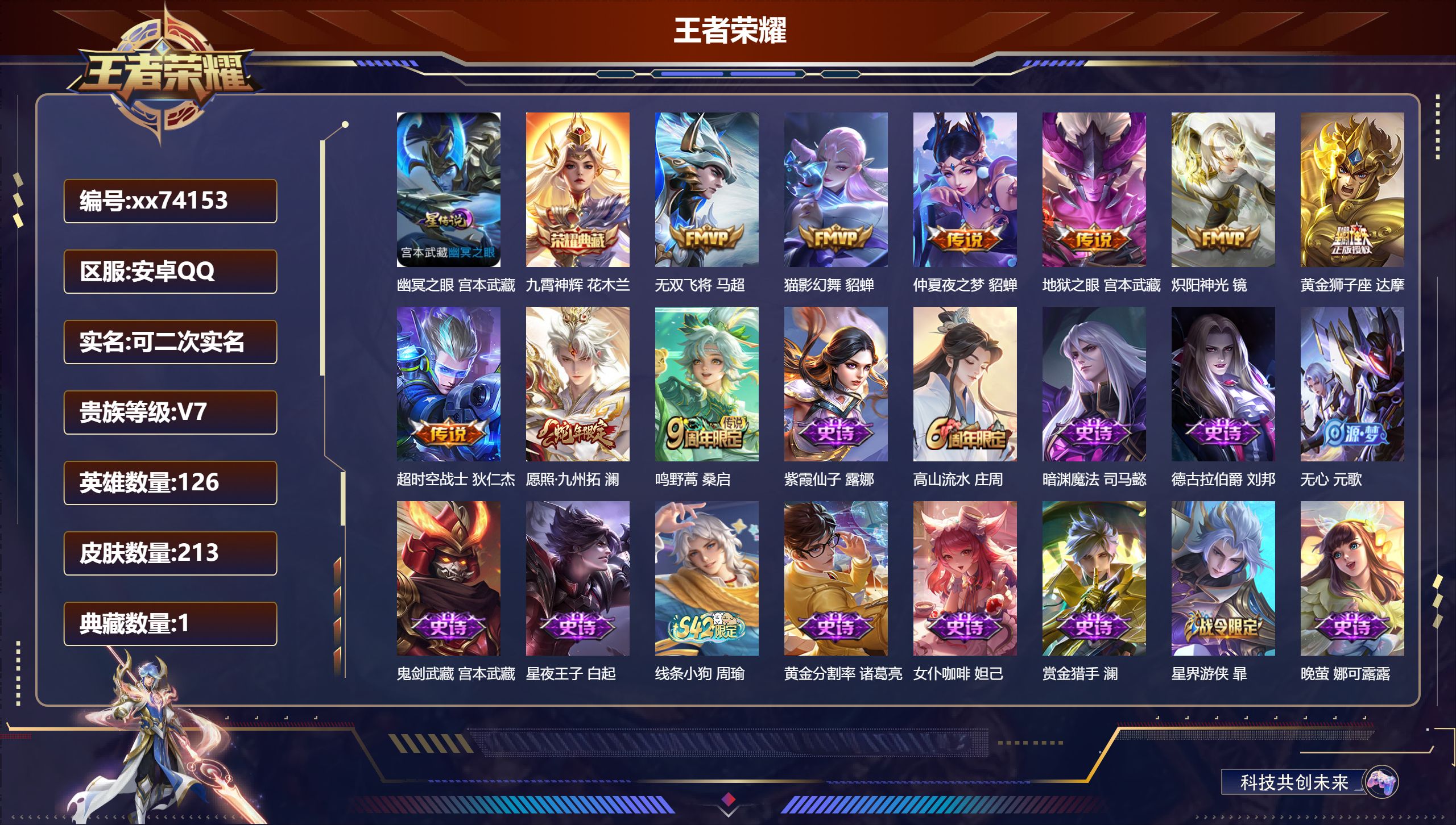 王者荣耀账号安卓QQ@74153 可二次 V7 贵族积分48461 安卓QQ/213皮肤/126英雄/1典藏/0珍品无双