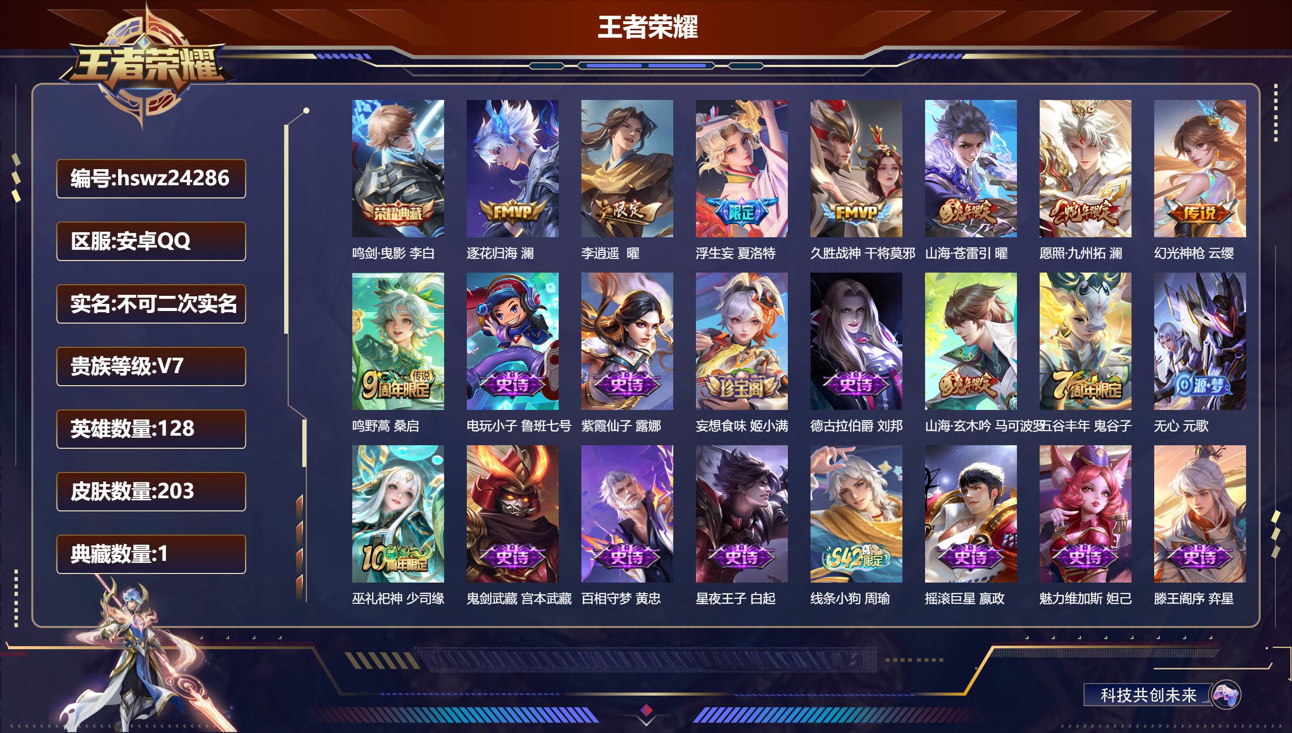 王者荣耀账号安卓QQ128英雄-203皮肤-安卓QQ/至尊星耀/203皮肤/128英雄/1典藏/0珍品无双/0无双/0珍