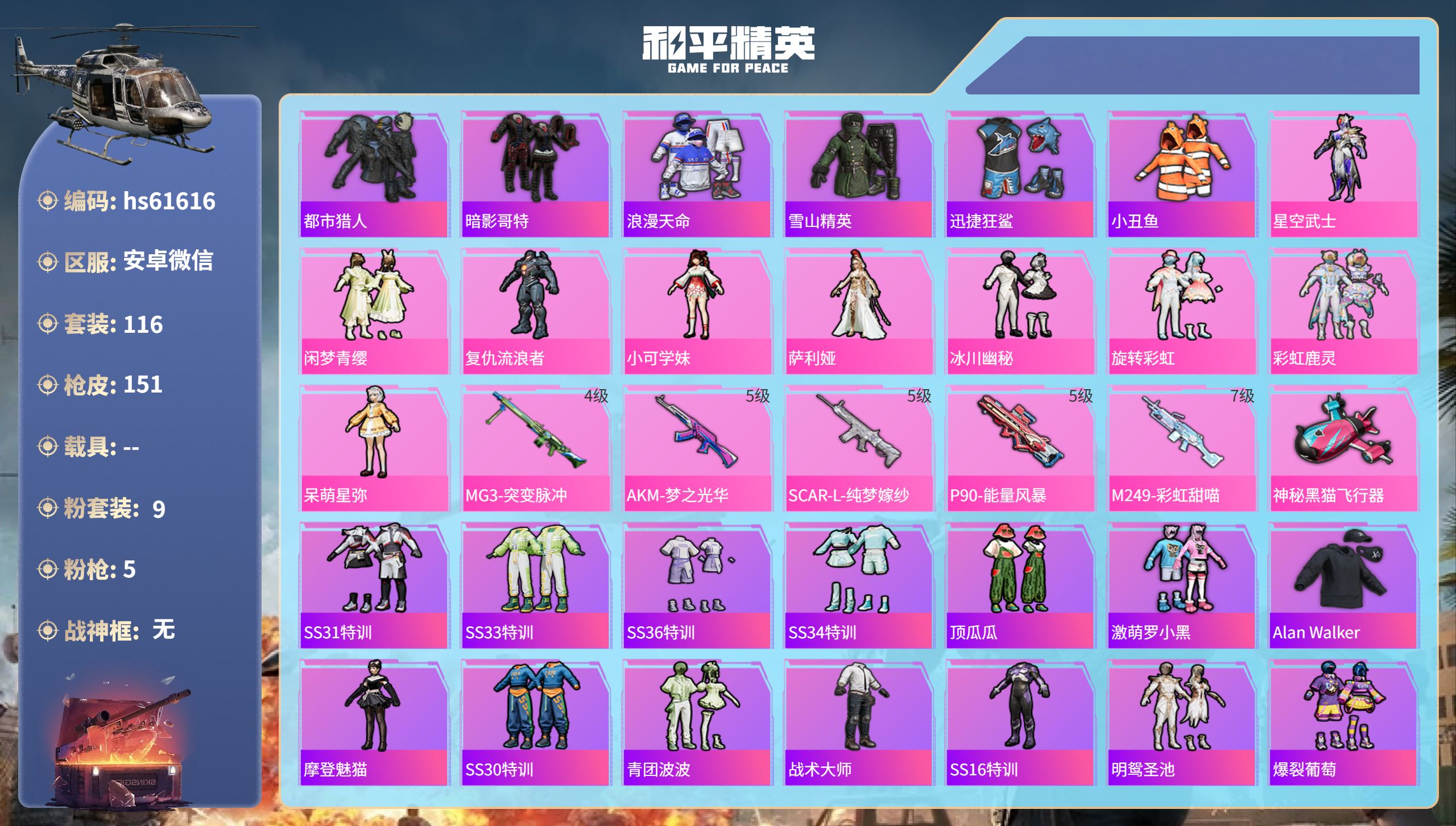 和平精英账号安卓微信hs61616 安卓微信-7王牌印记-9粉装-5特效枪-46581热力值-116套装-151枪皮-1