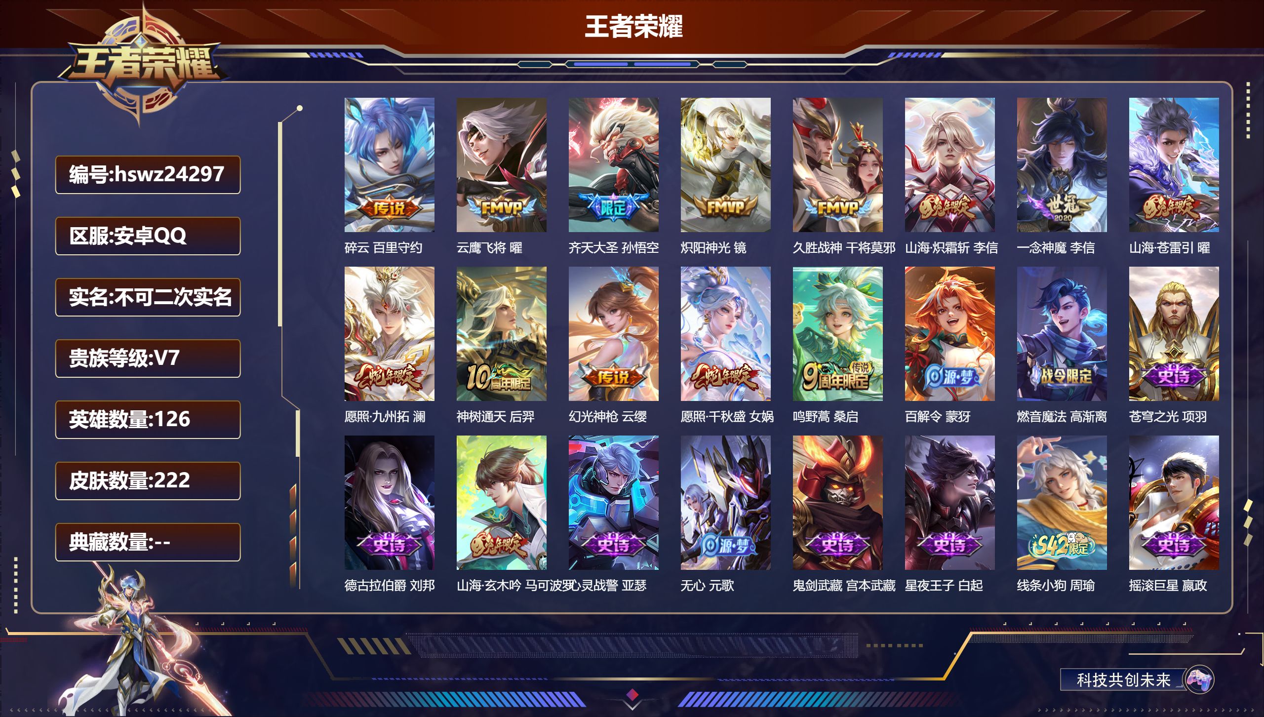 王者荣耀账号安卓QQ126英雄-222皮肤-安卓QQ/至尊星耀/222皮肤/126英雄/0典藏/0珍品无双/0无双/0珍