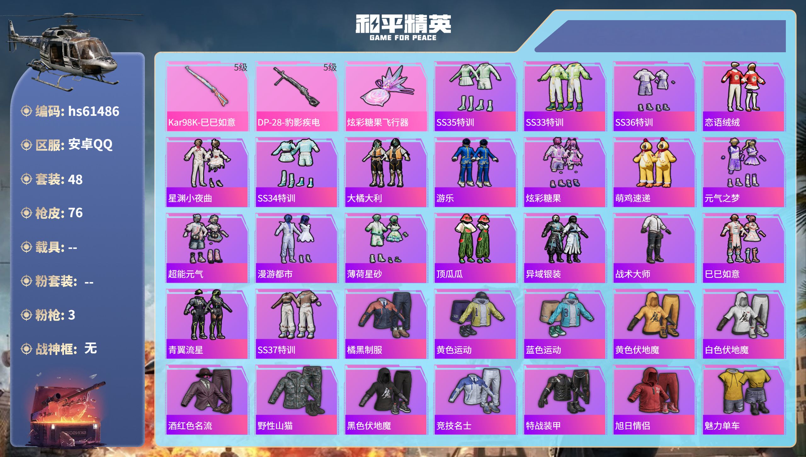 和平精英账号安卓QQ0载具-48套装-76枪皮-hs61486 安卓手Q-0王牌印记-3特效枪-16536热力值-48套