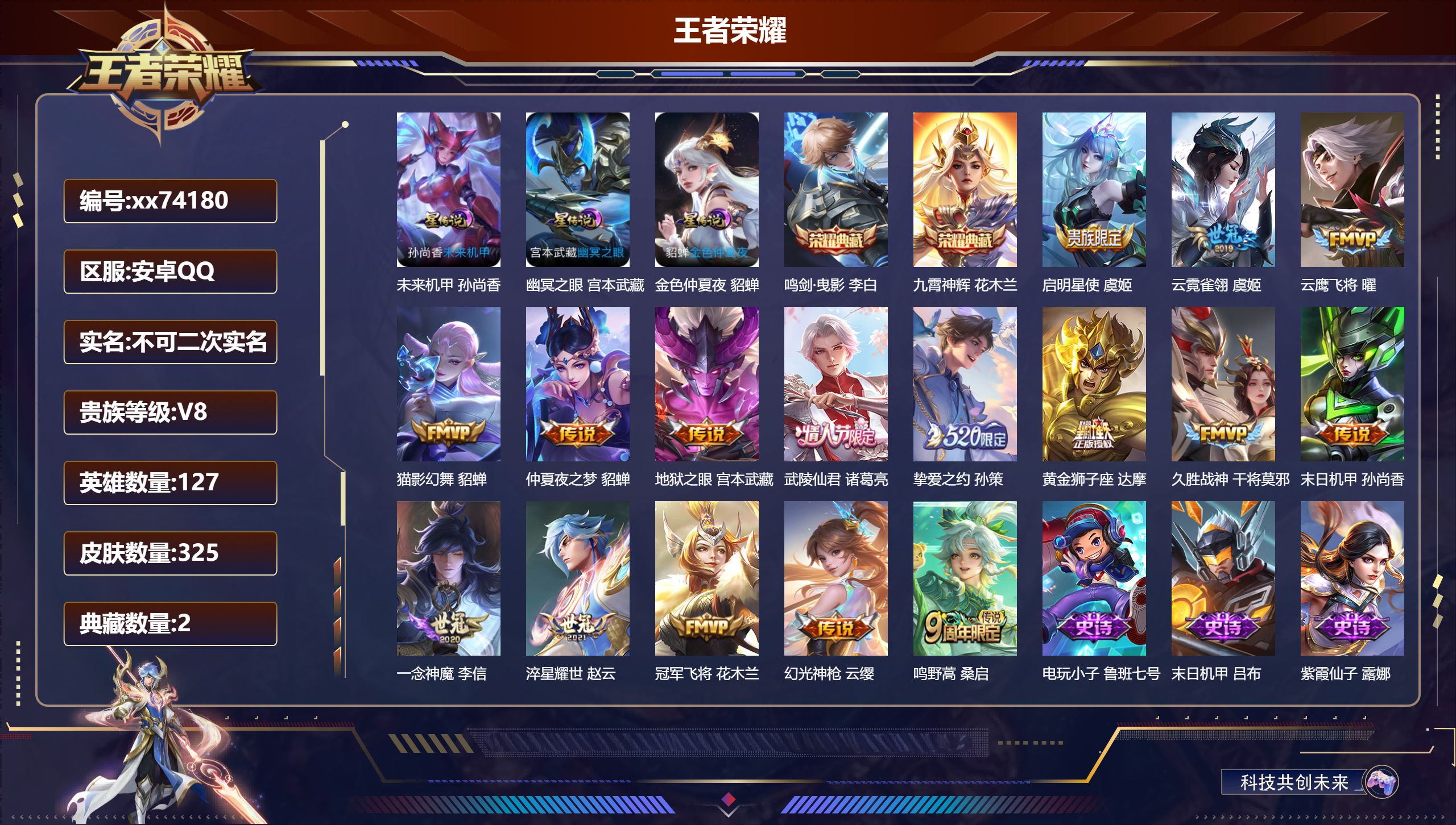 王者荣耀账号安卓QQ@74180 不包人脸 V8 贵族积分77820 安卓QQ/325皮肤/127英雄/2典藏/0珍品无