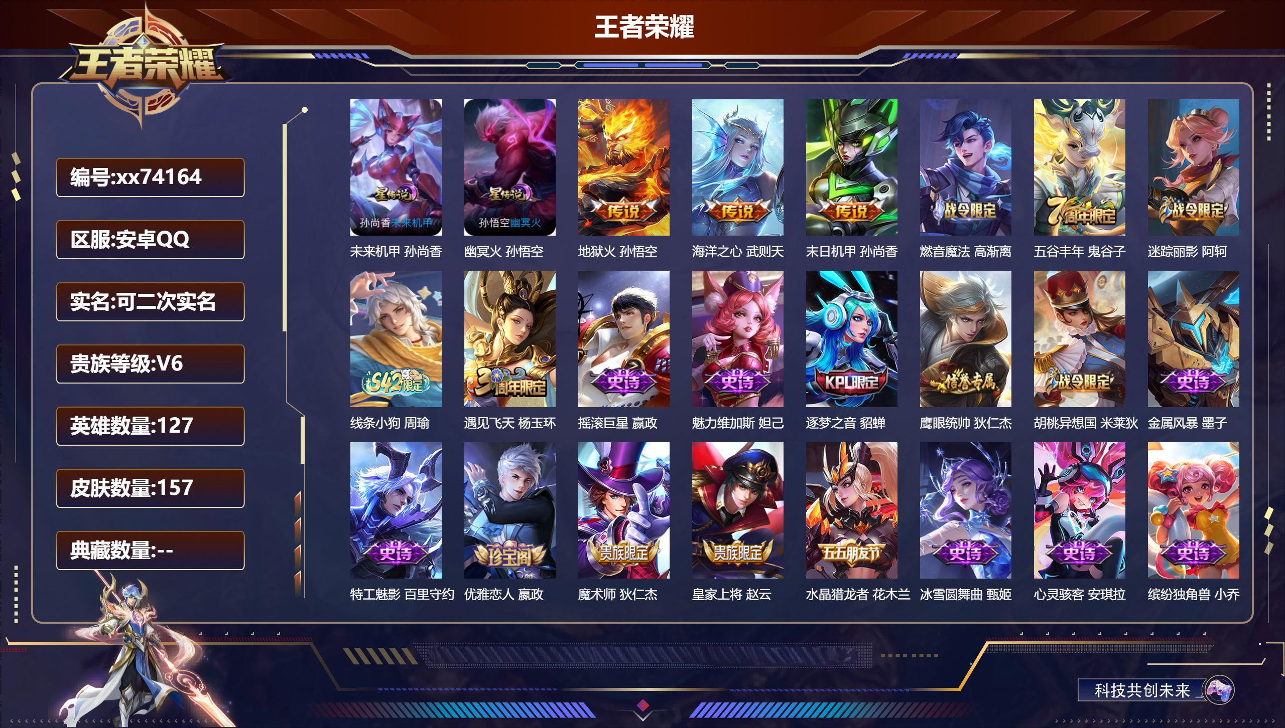 王者荣耀账号安卓QQ@74164 可二次 V6 贵族积分19873 安卓QQ/157皮肤/127英雄/0典藏/0珍品无双