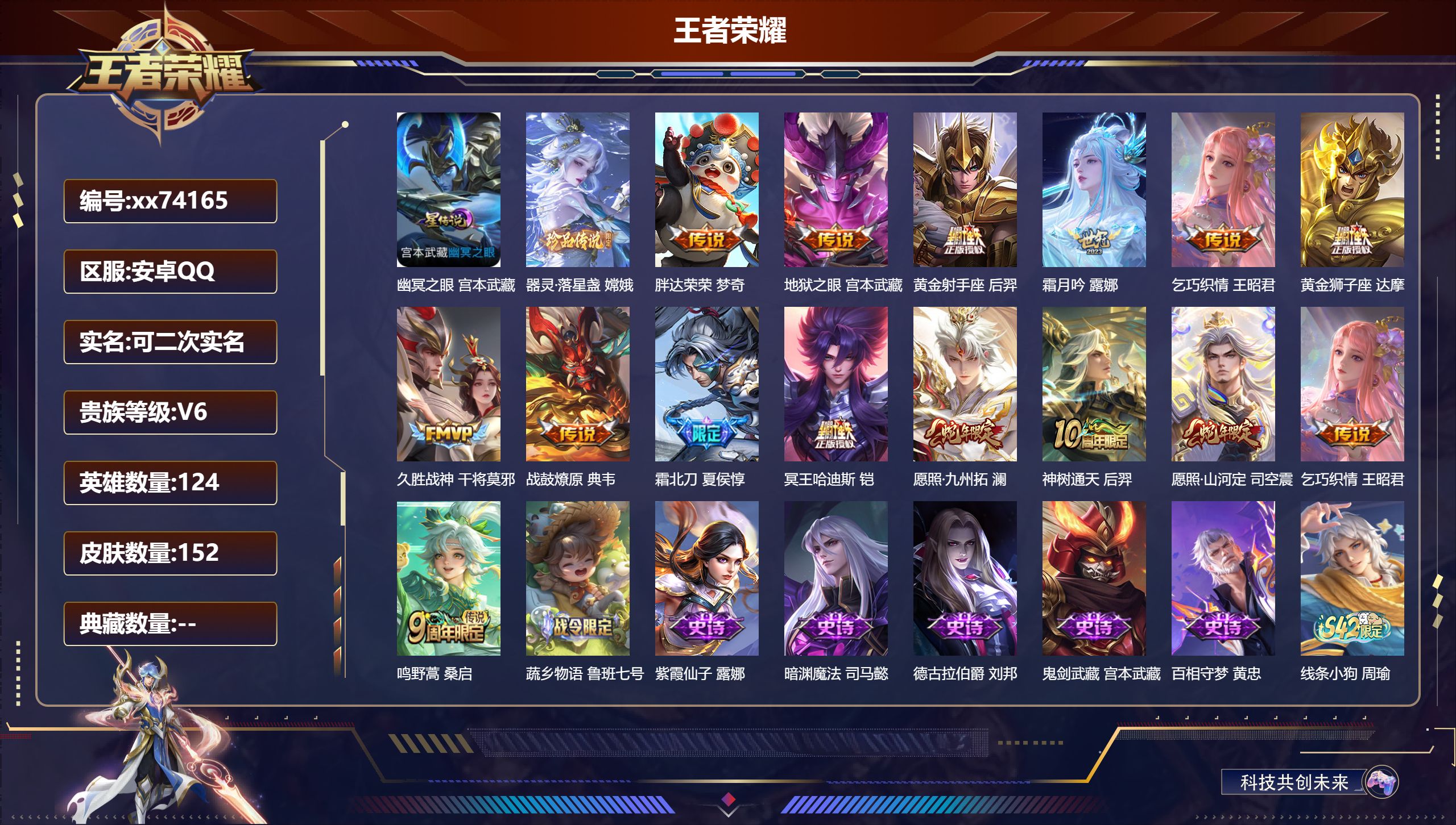 王者荣耀账号安卓QQ@74165 可二次 V6 贵族积分17204 安卓QQ/152皮肤/124英雄/0典藏/0珍品无双