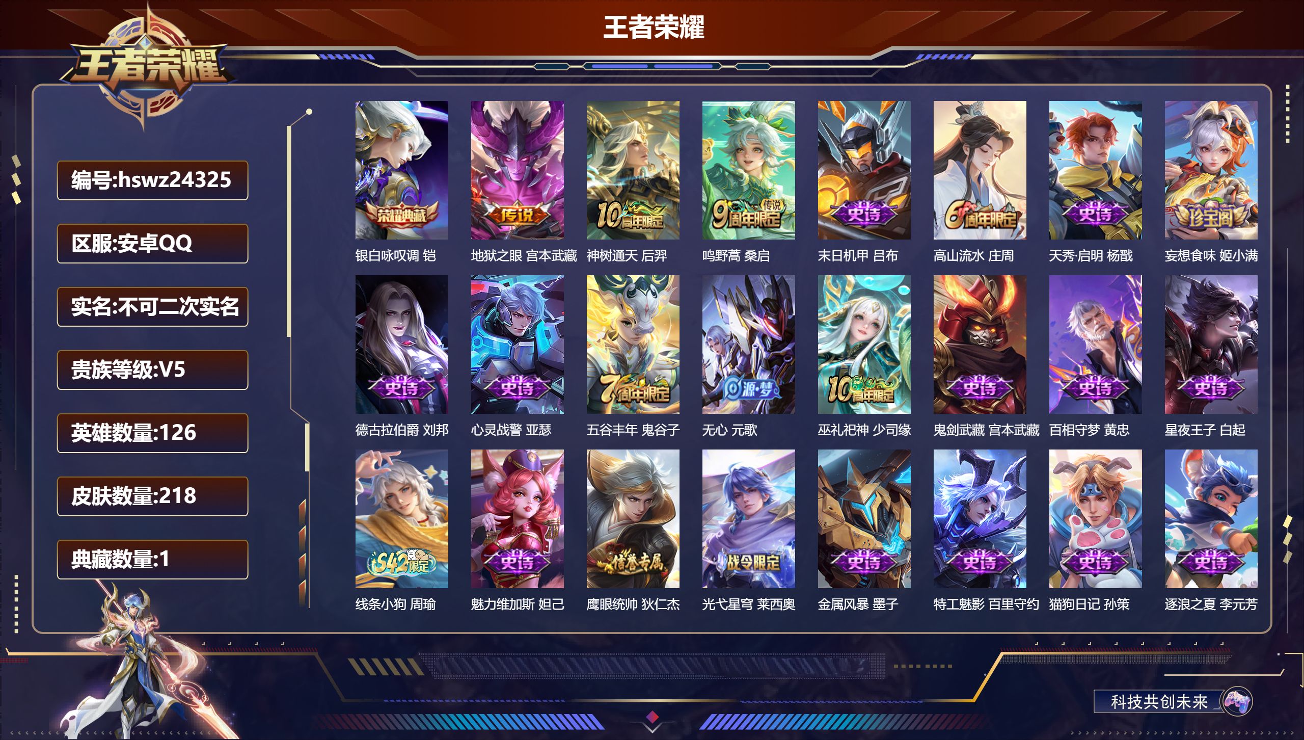 王者荣耀账号安卓QQ126英雄-218皮肤-安卓QQ/至尊星耀/218皮肤/126英雄/1典藏/0珍品无双/0无双/0珍