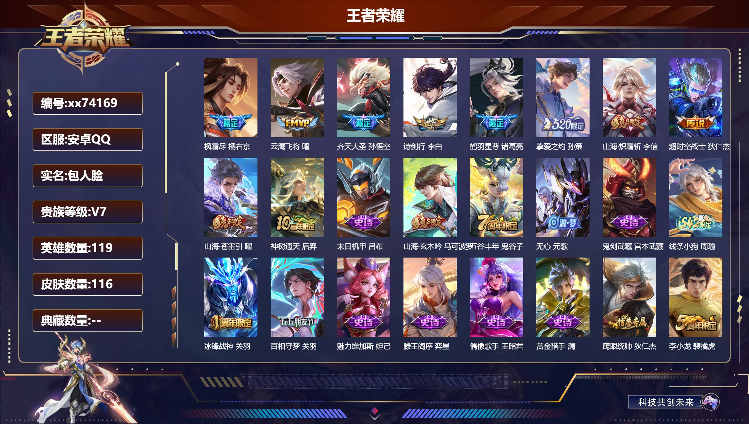 王者荣耀账号安卓QQ@74169 包人脸 V7 贵族积分30352 安卓QQ/116皮肤/119英雄/0典藏/0珍品无双