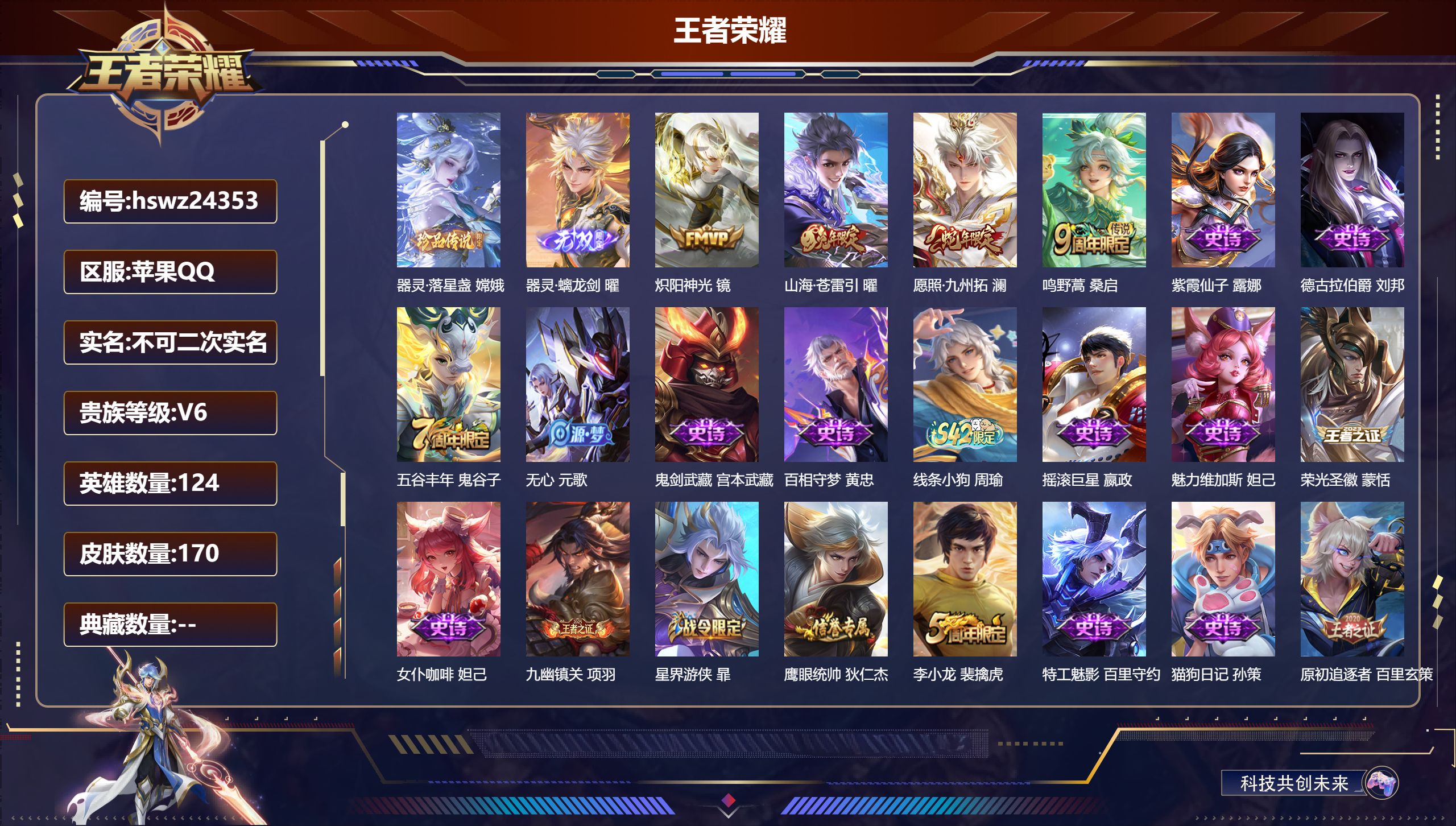 王者荣耀账号苹果QQ124英雄-170皮肤-苹果QQ/至尊星耀/170皮肤/124英雄/0典藏/0珍品无双/1无双/1珍