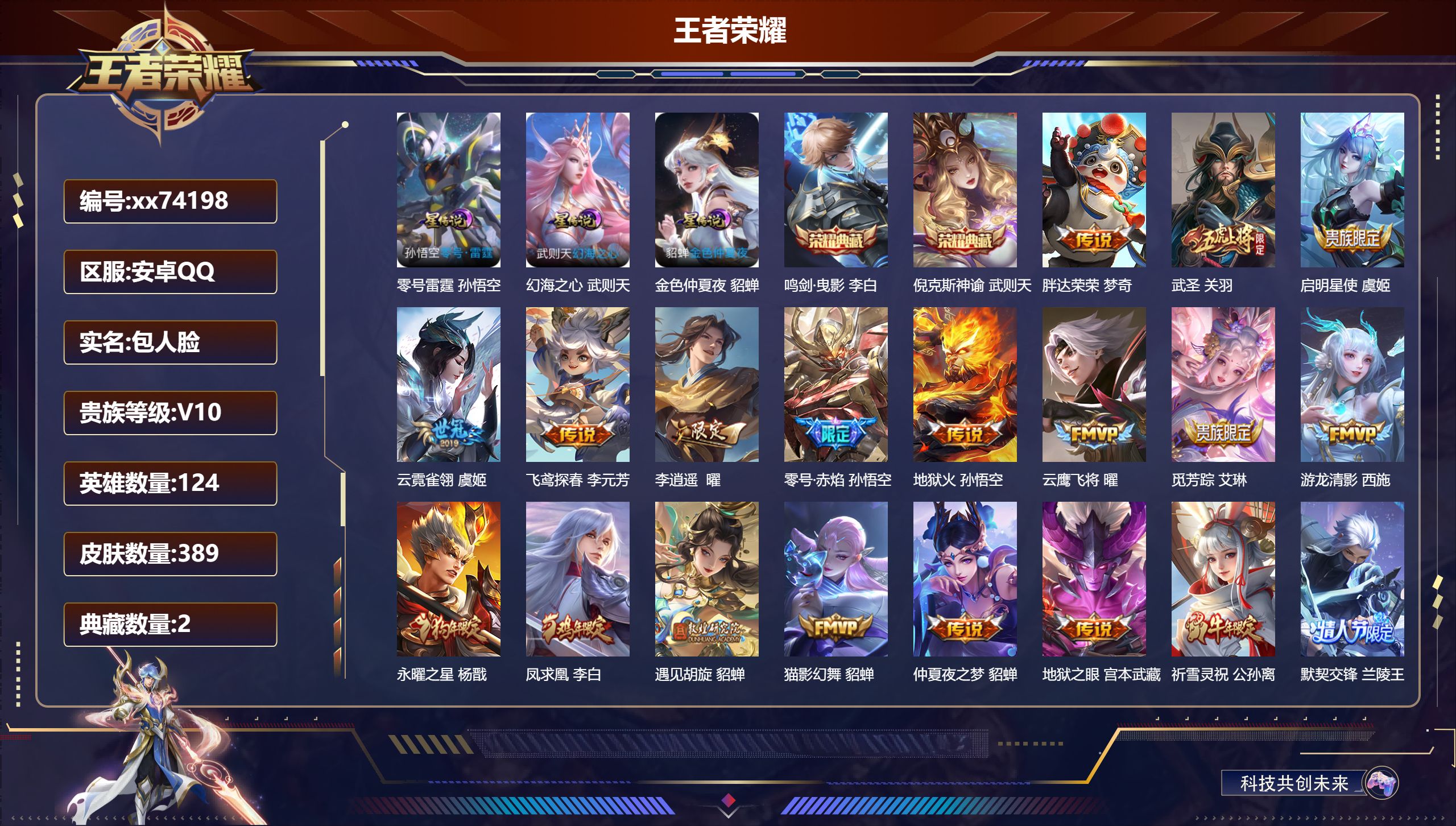 王者荣耀账号安卓QQ@74198 包人脸 V10 贵族积分 安卓QQ/389皮肤/124英雄/2典藏/0珍品无双/0无双