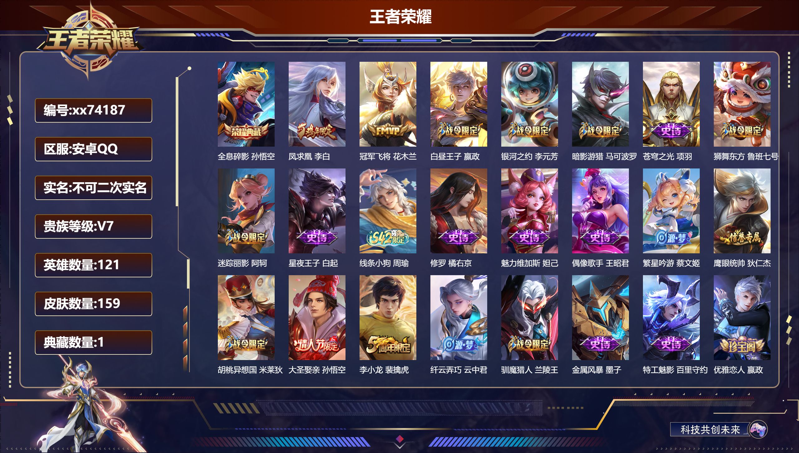 王者荣耀账号安卓QQ@74187 不包人脸 V7 贵族积分29190 安卓QQ/159皮肤/121英雄/1典藏/0珍品无