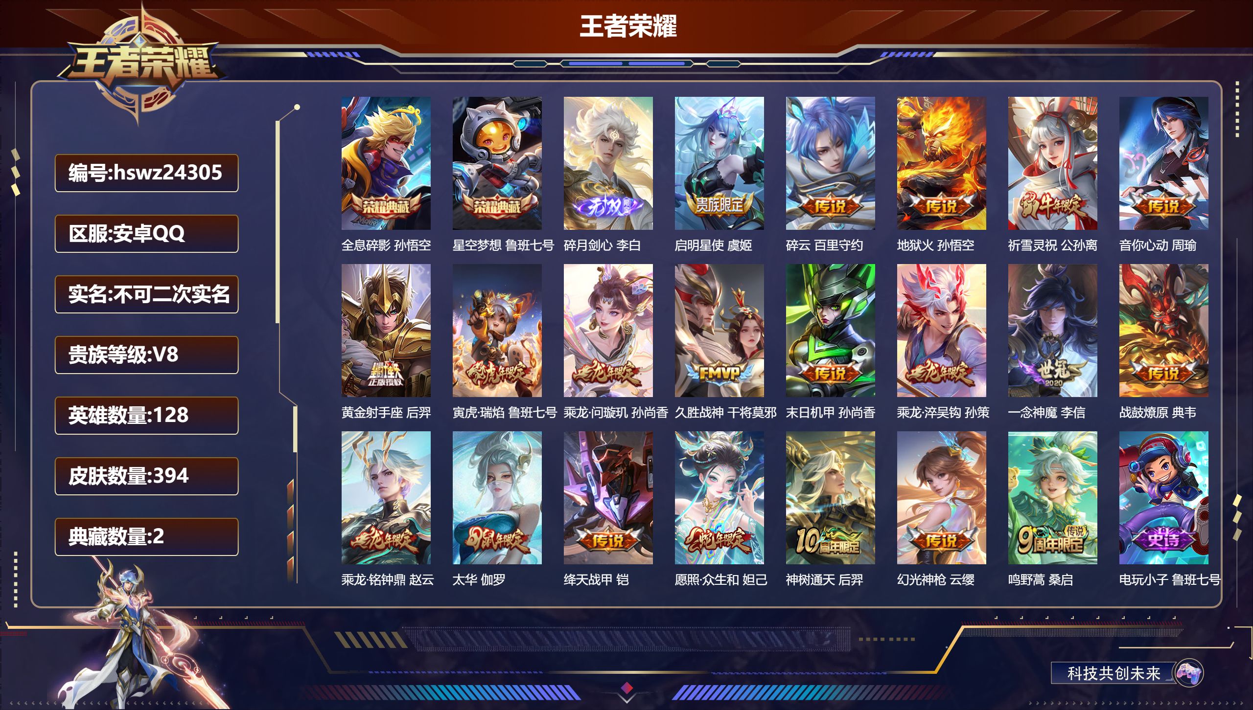 王者荣耀账号安卓QQ128英雄-394皮肤-安卓QQ/永恒钻石/394皮肤/128英雄/2典藏/0珍品无双/1无双/0珍