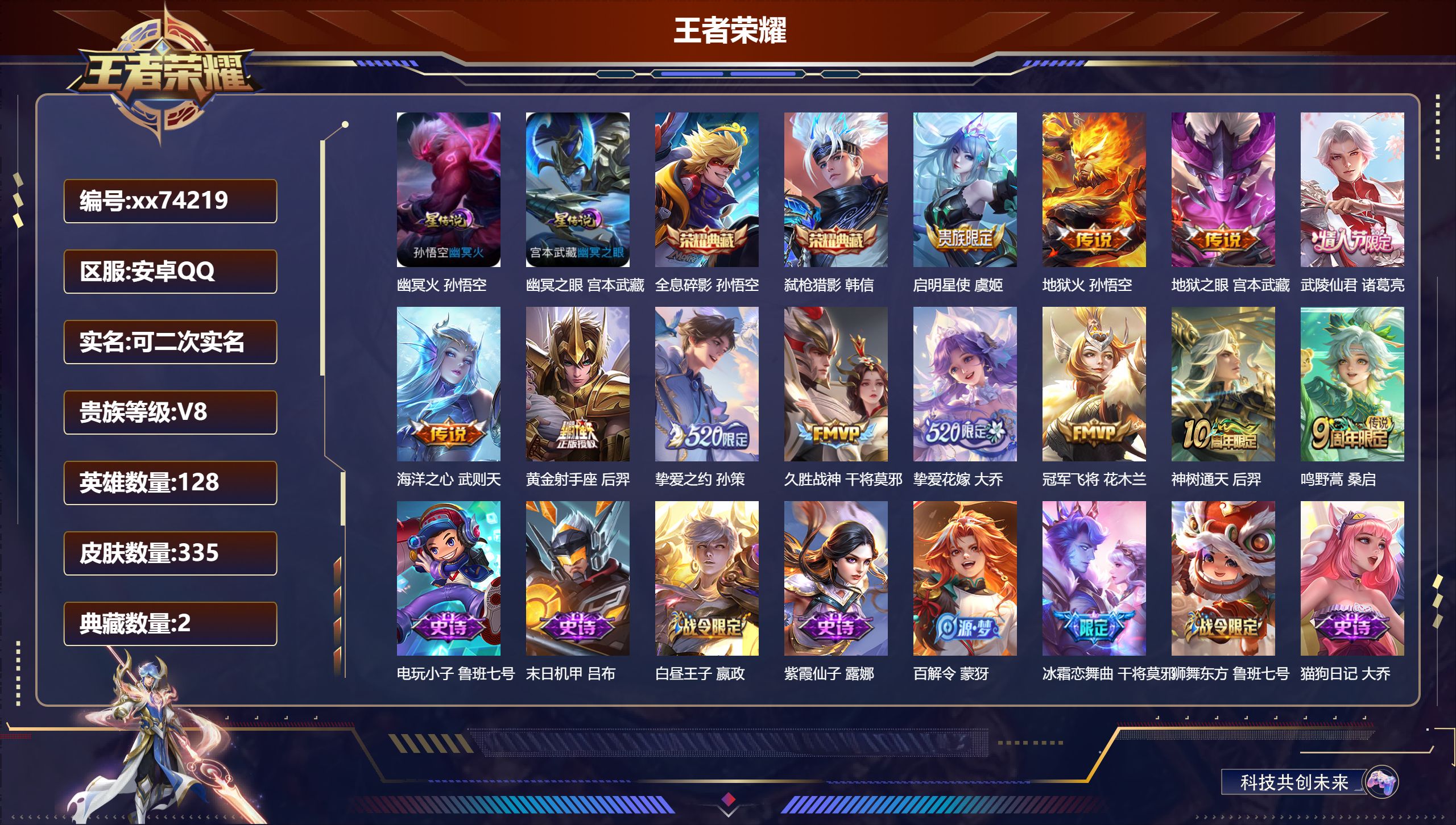 王者荣耀账号安卓QQ@74219 可二次 V8 贵族积分80349 安卓QQ/335皮肤/128英雄/2典藏/0珍品无双