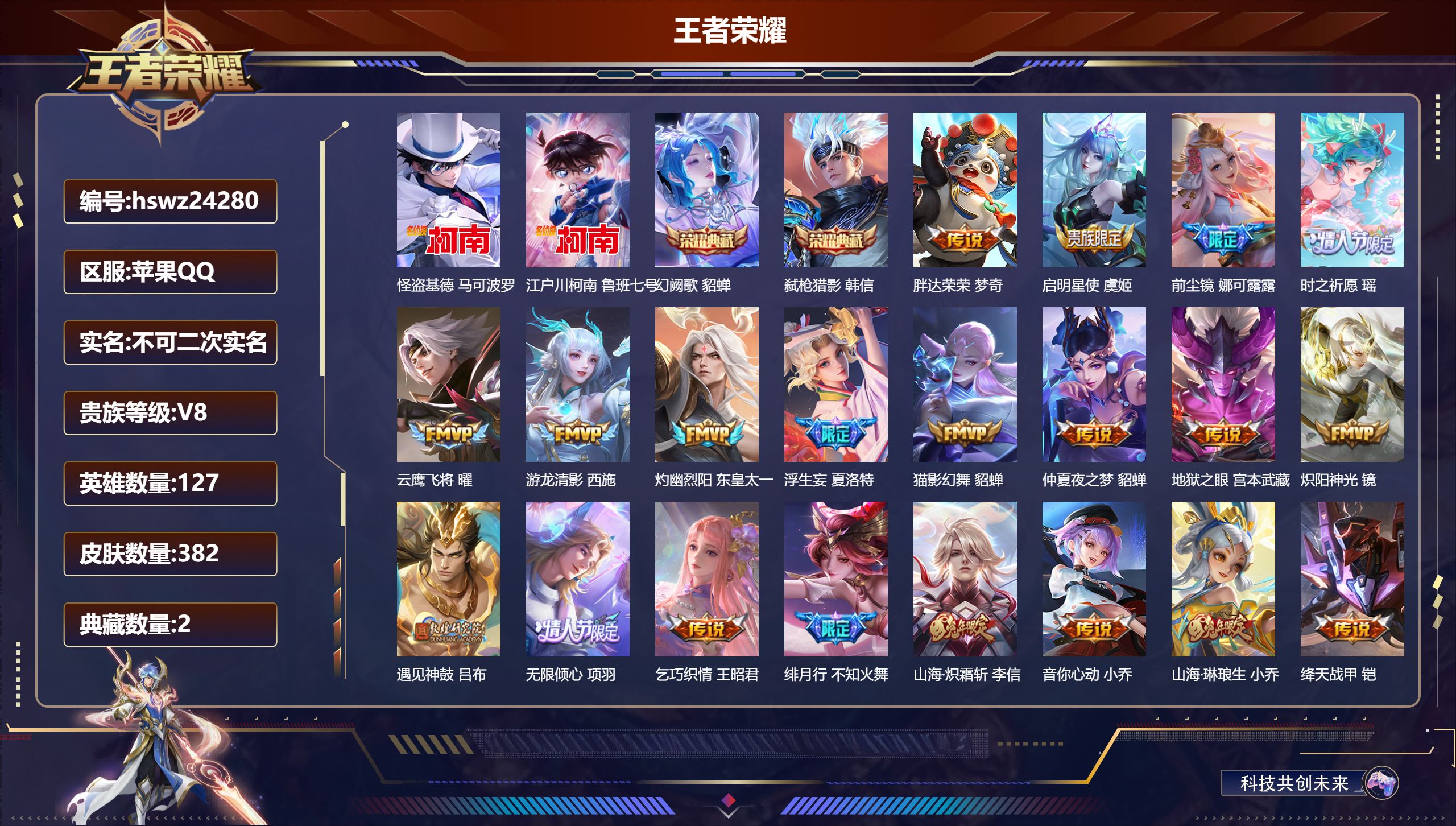 王者荣耀账号苹果QQ127英雄-382皮肤-苹果QQ/至尊星耀/382皮肤/127英雄/2典藏/0珍品无双/0无双/2珍